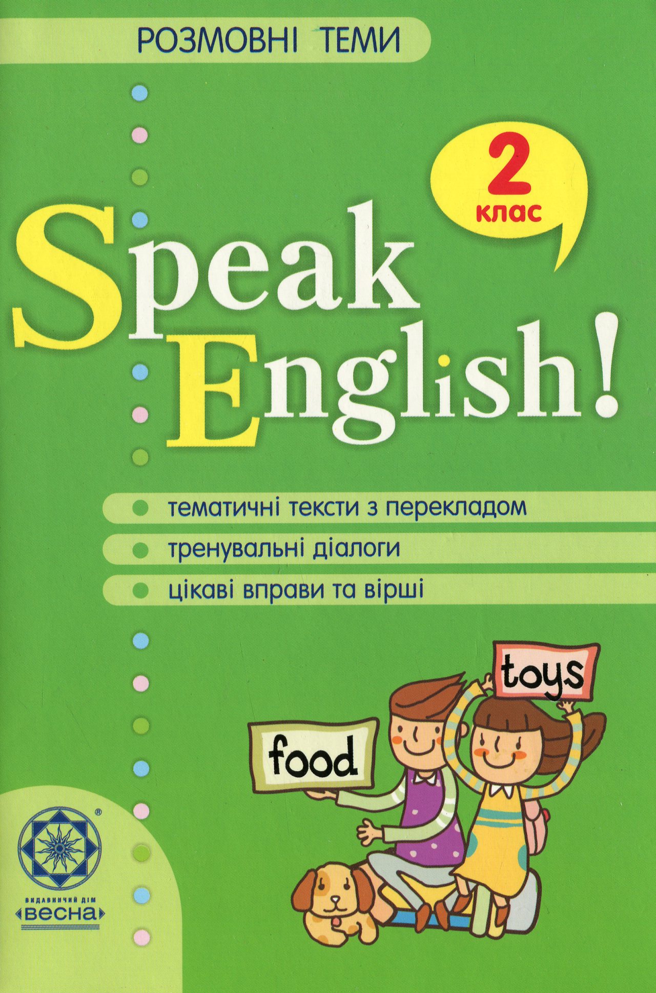 Speak English! Розмовні теми. 2 клас 