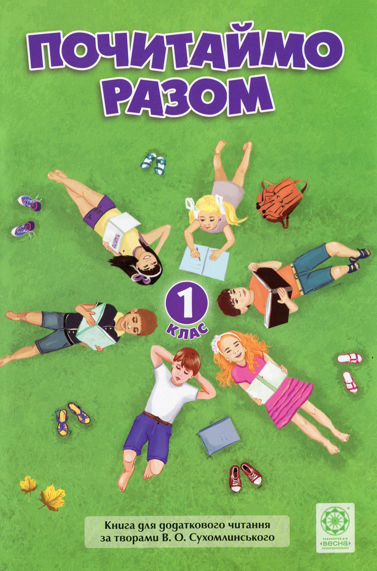 Почитаймо разом. Книга для додаткового читання для учнів 1 класу