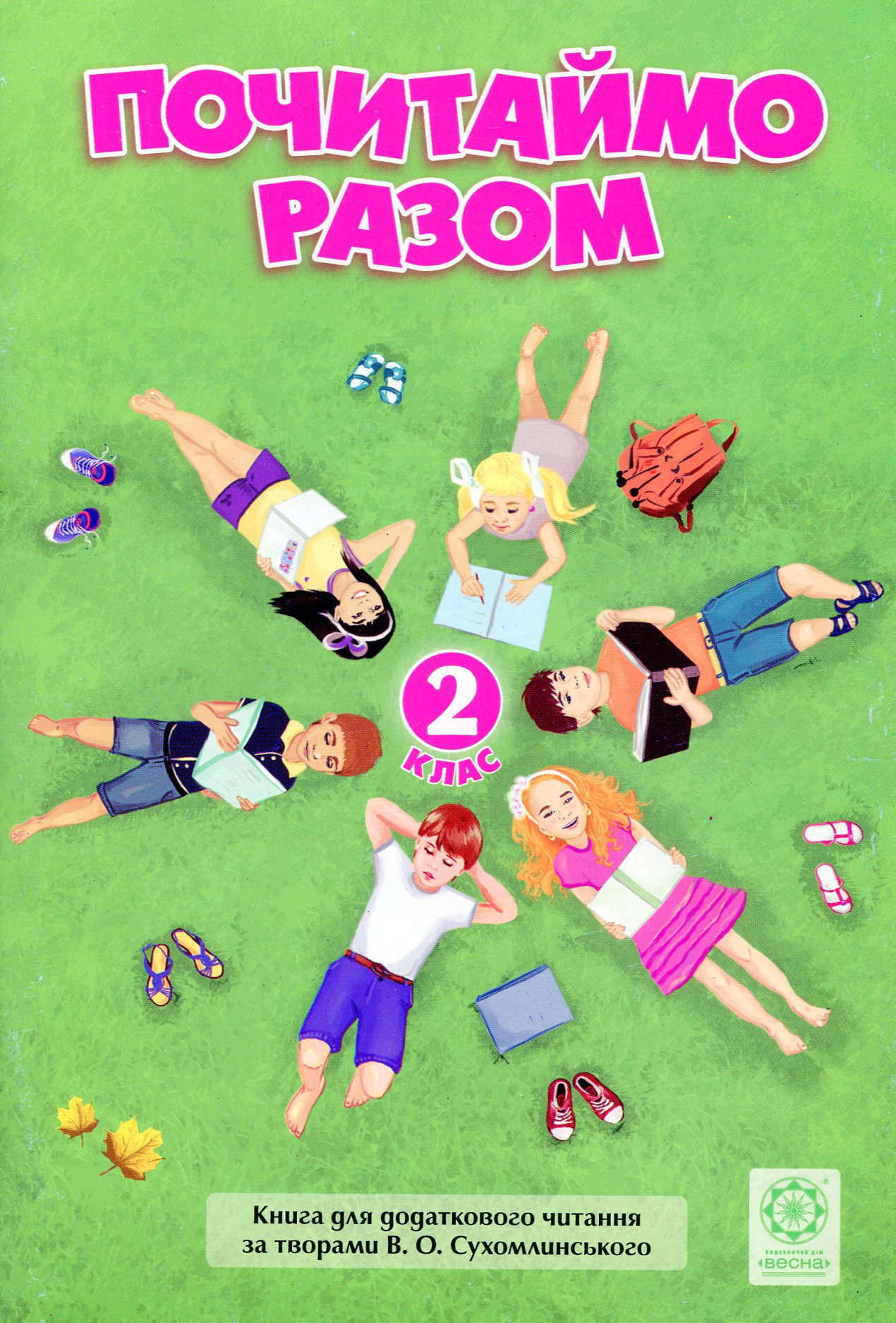 Почитаймо разом. 2 клас