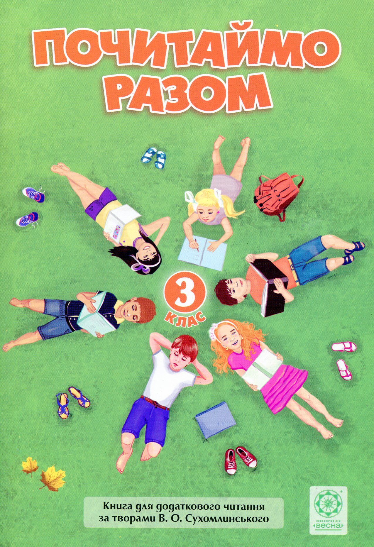 Почитаймо разом. 3 клас