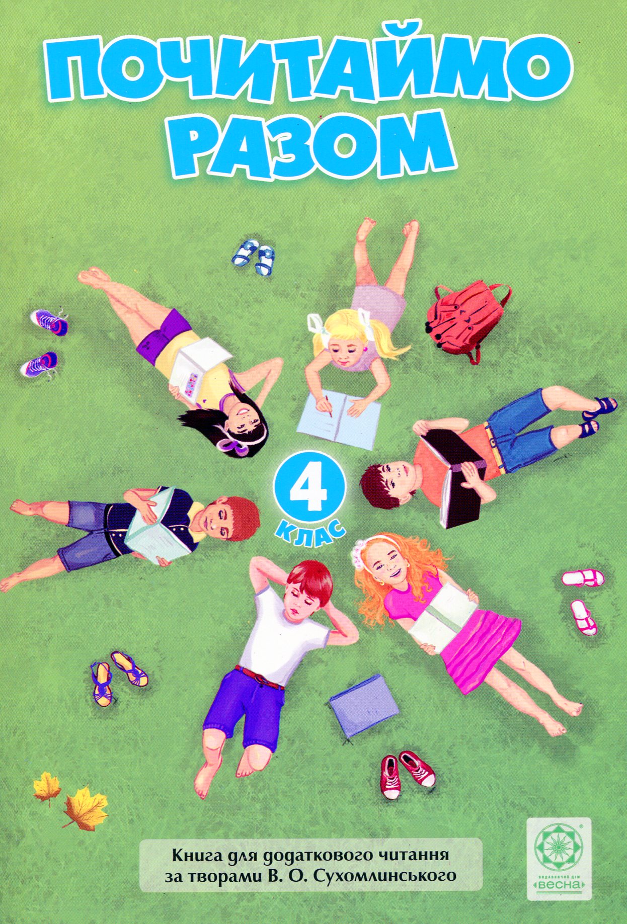 Почитаймо разом. 4 клас 