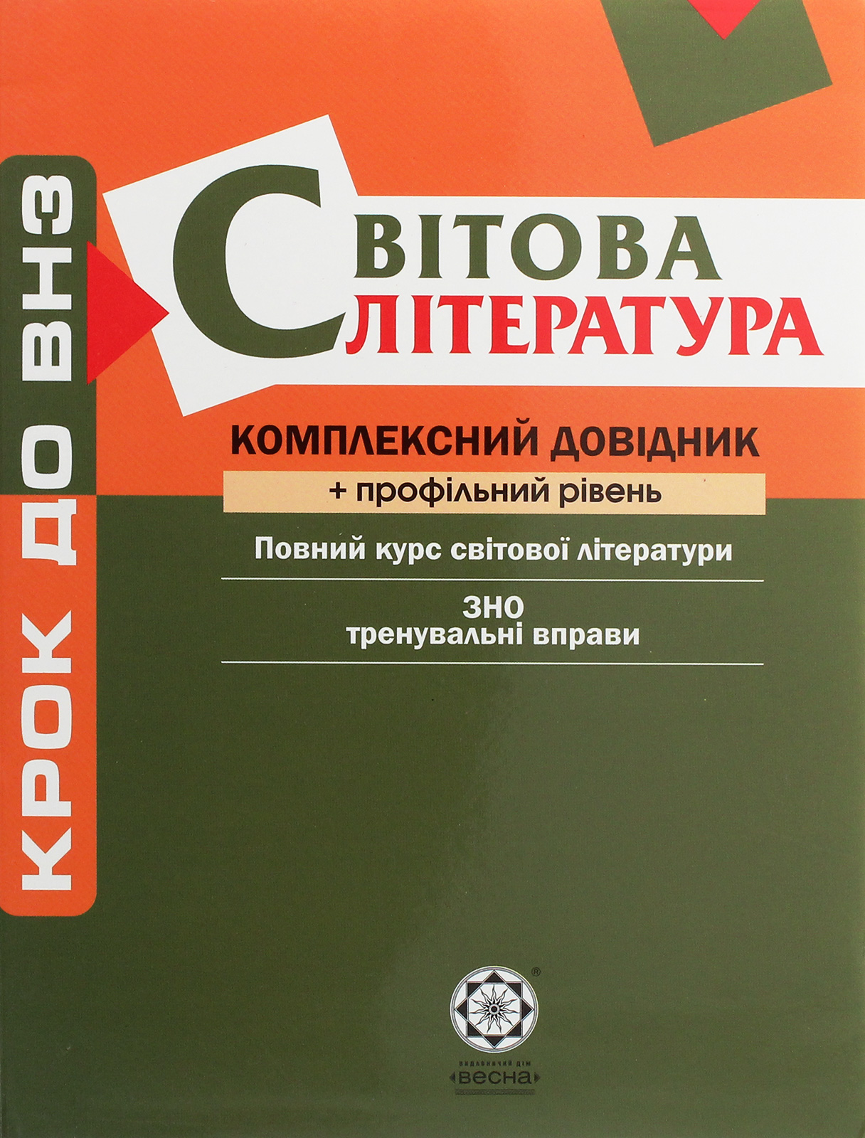 Світова література. Комплексний довідник + профільний рівень