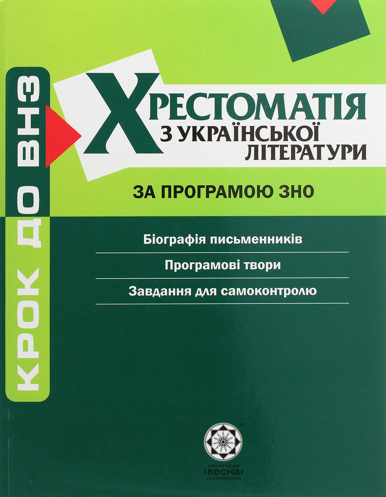 Хрестоматія з української літератури. За програмою ЗНО