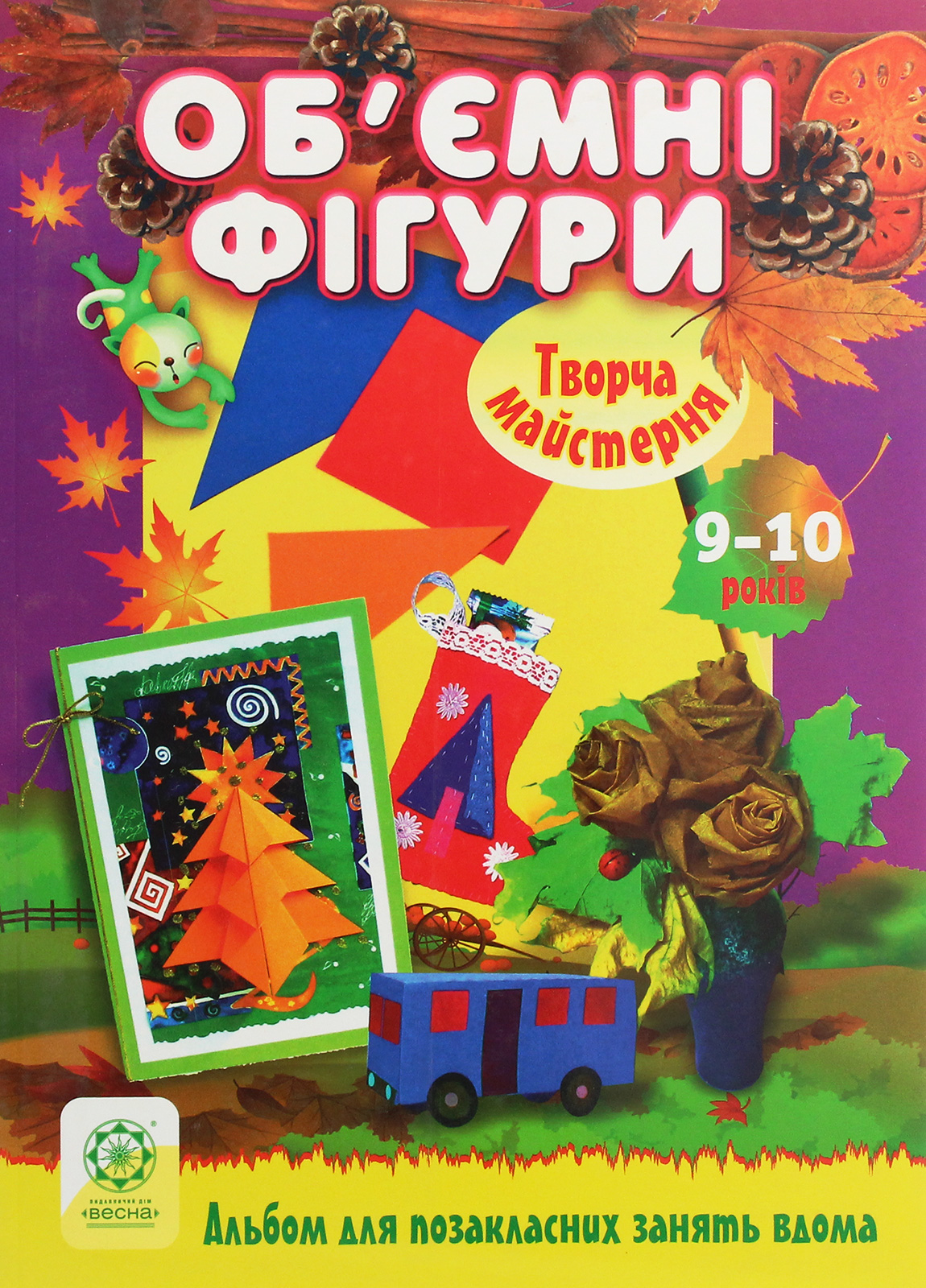 Творча майстерня. Об'ємні фігури. 9-10 років