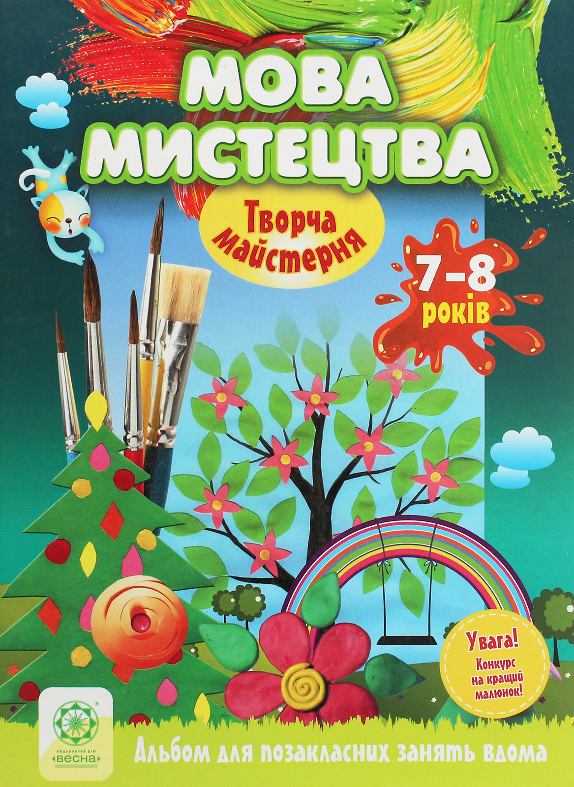 Творча майстерня. Мова мистецтва. 7-8 років