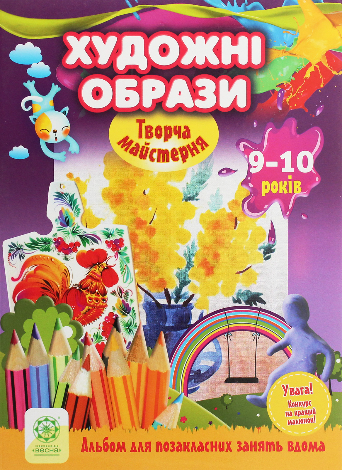 Творча майстерня. Художні образи. 9-10 років