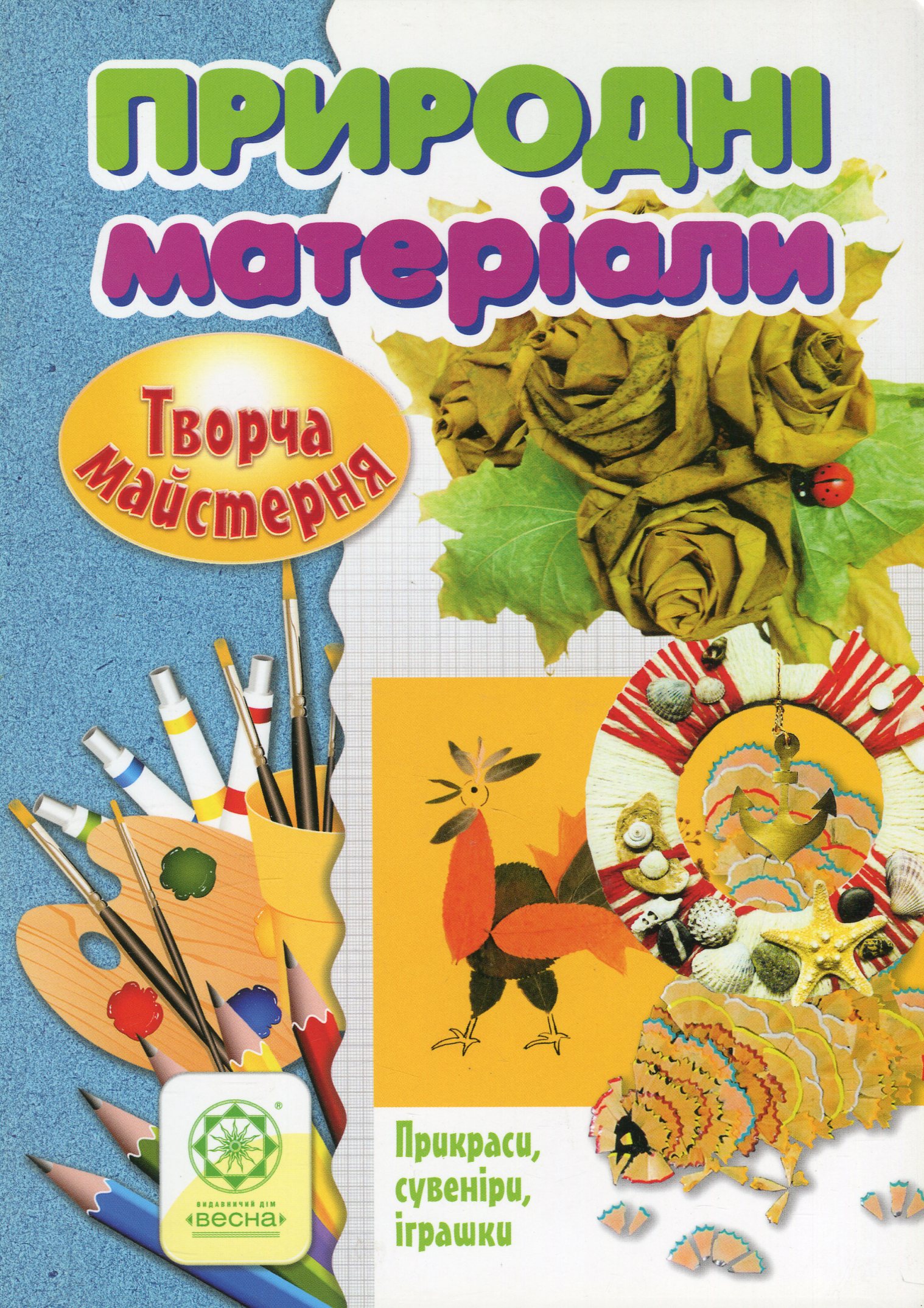 Творча майстерня. Природні матеріали. Прикраси, сувеніри, іграшки