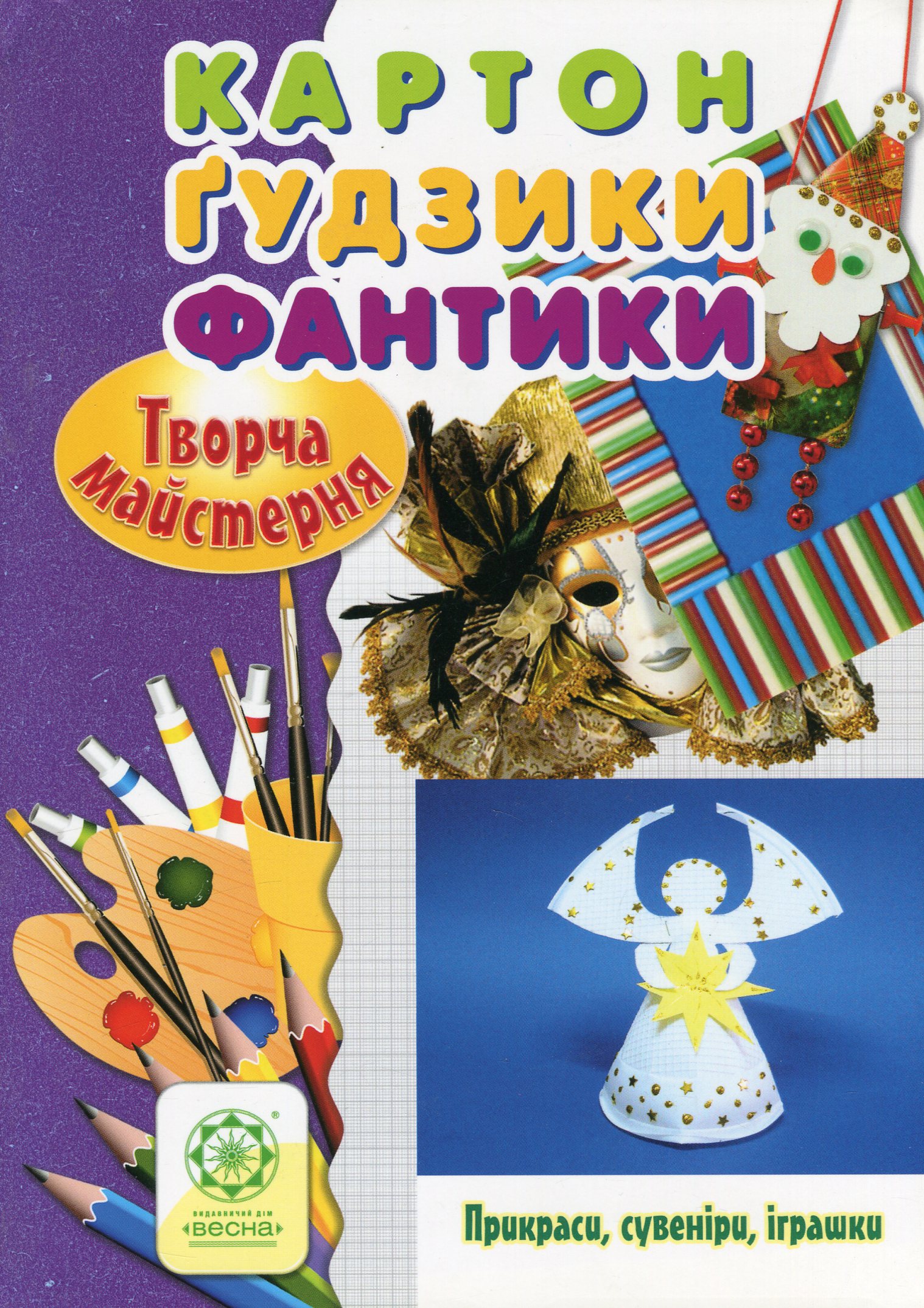 Творча майстерня. Картон. Ґудзики. Фантики. Прикраси, сувеніри, іграшки