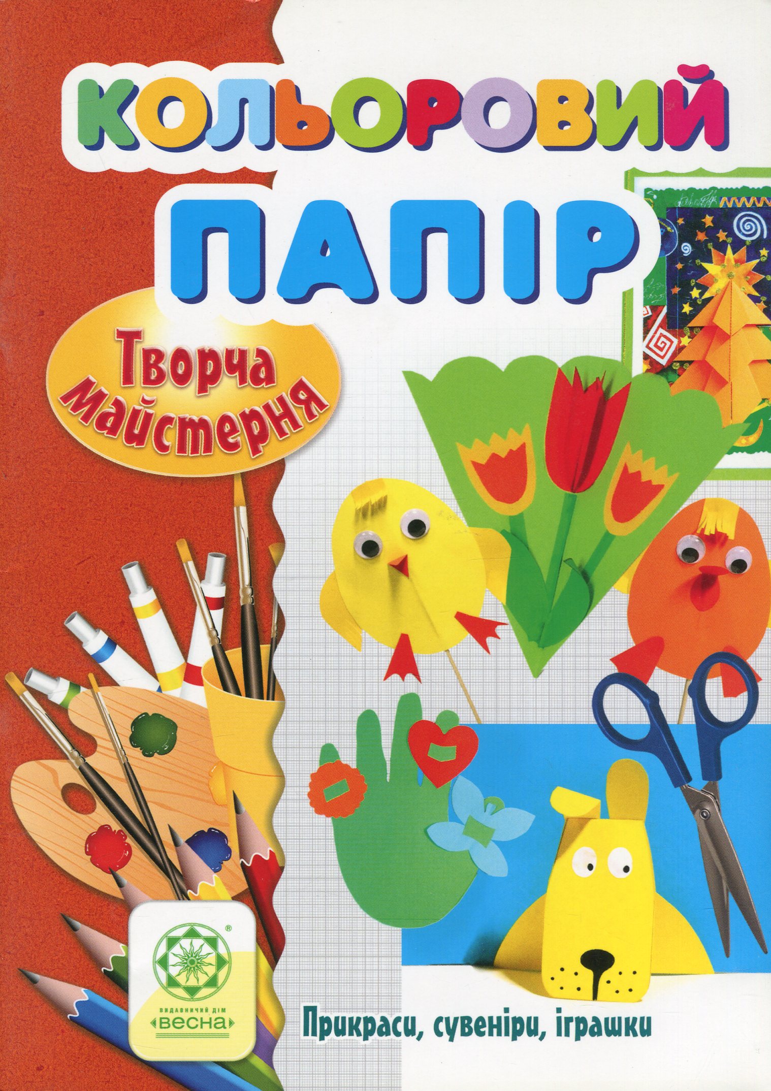 Творча майстерня. Кольоровий папір. Прикраси, сувеніри, іграшки