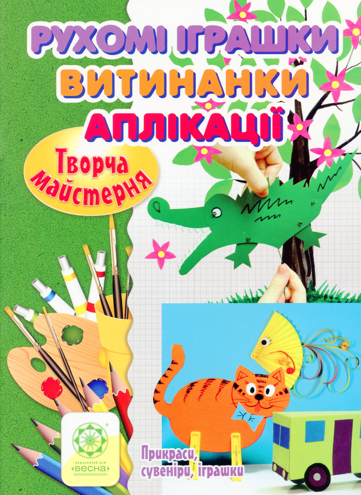 Рухомі іграшки. Витинанки. Аплікації. Прикраси, сувеніри, іграшки