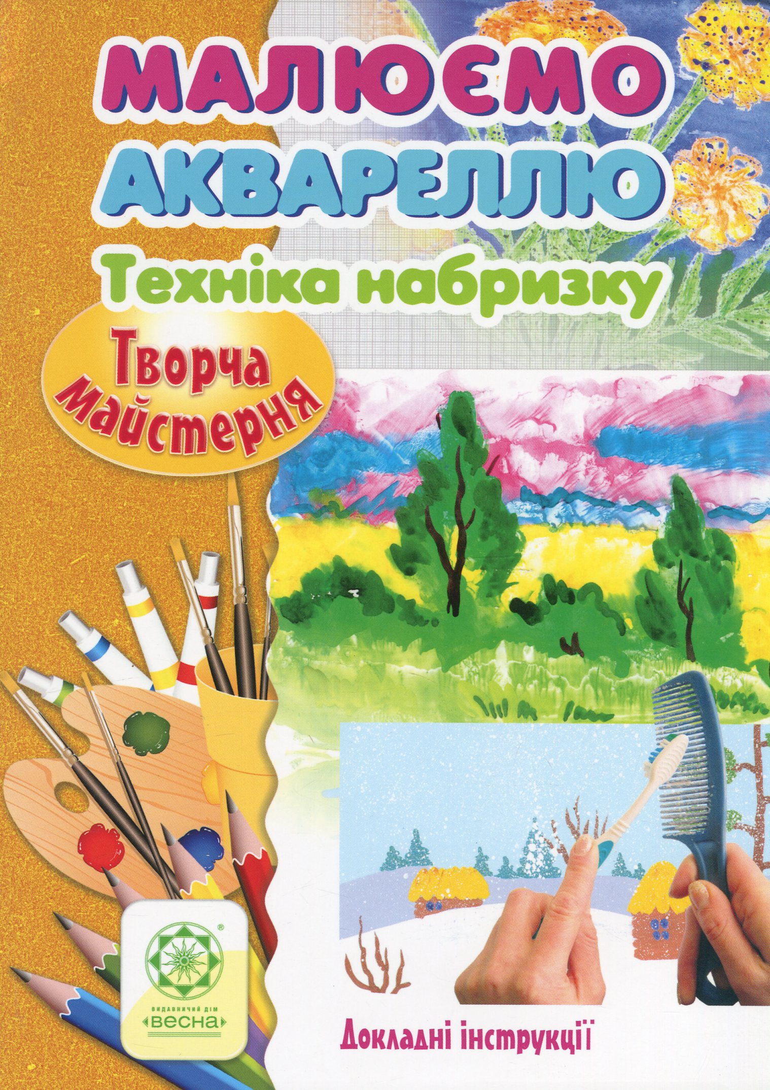 Творча майстерня. Малюємо аквареллю. Техніка набризку. Докладні інструкції