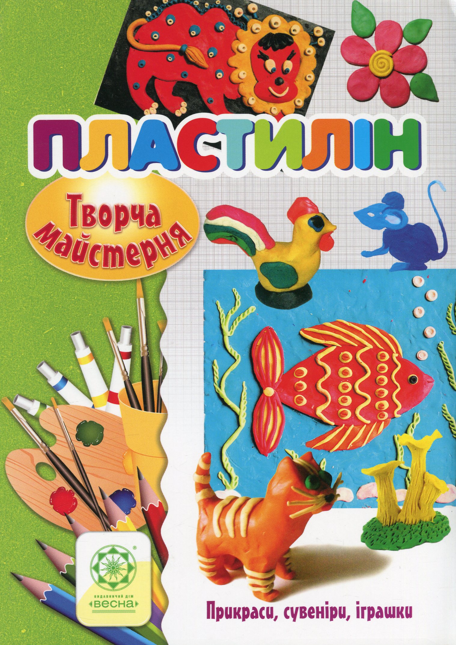 Творча майстерня. Пластилін. Прикраси, сувеніри, іграшки