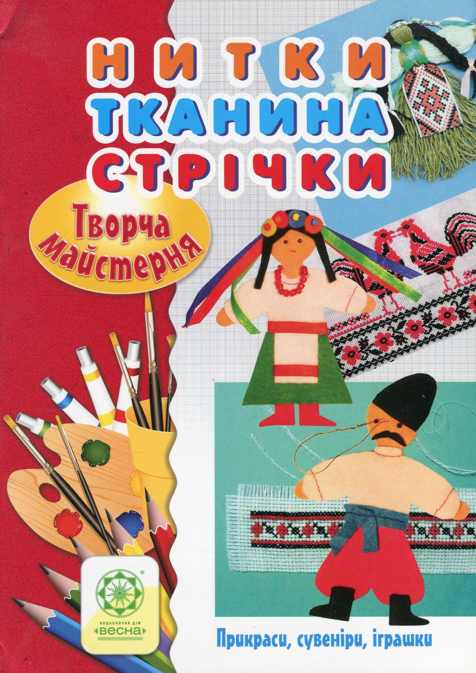 Творча майстерня. Нитки. Тканина. Стрічки. Прикраси, сувеніри, іграшки