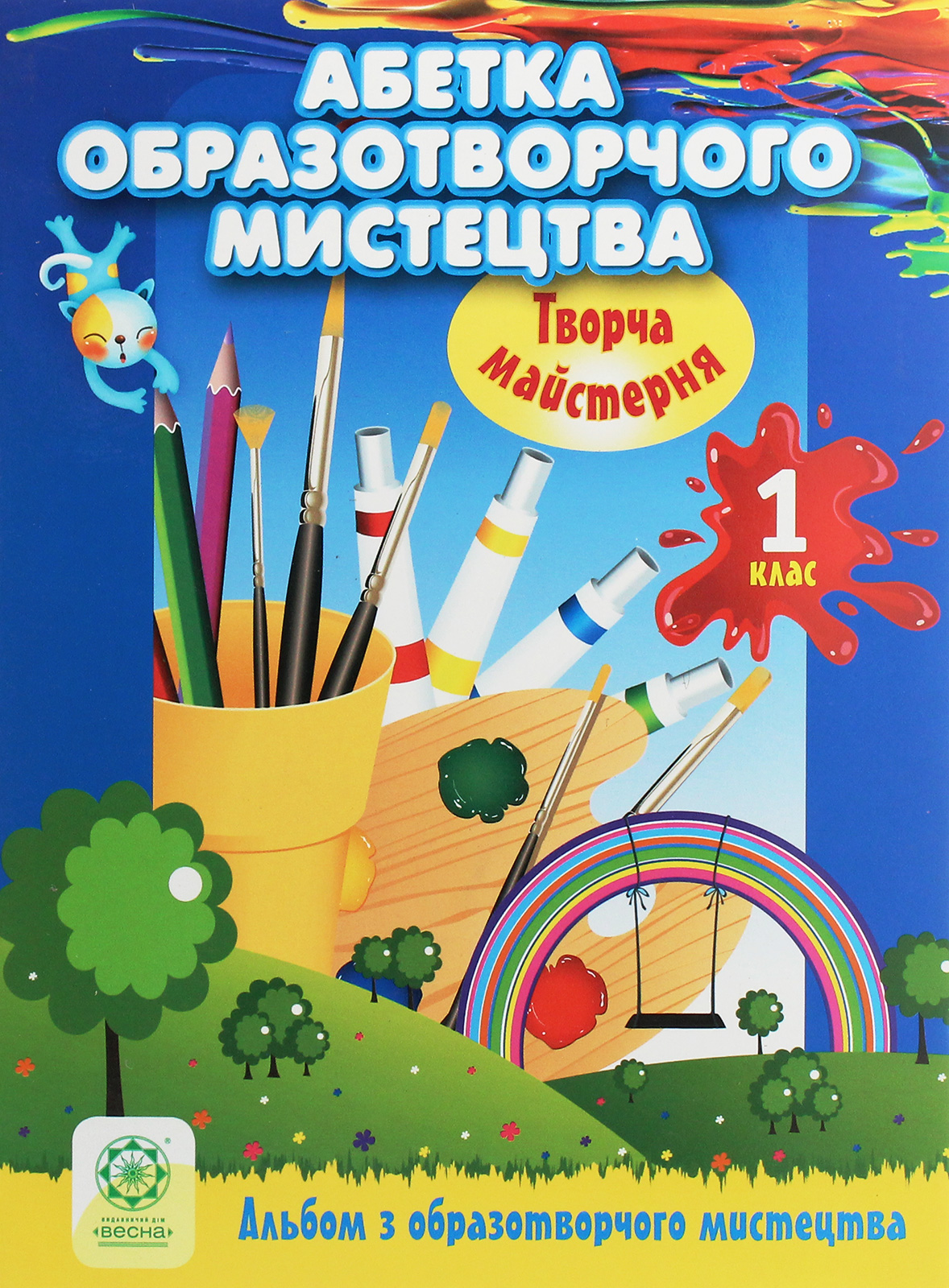 Творча майстерня. Абетка образотворчого мистецтва. 1 клас