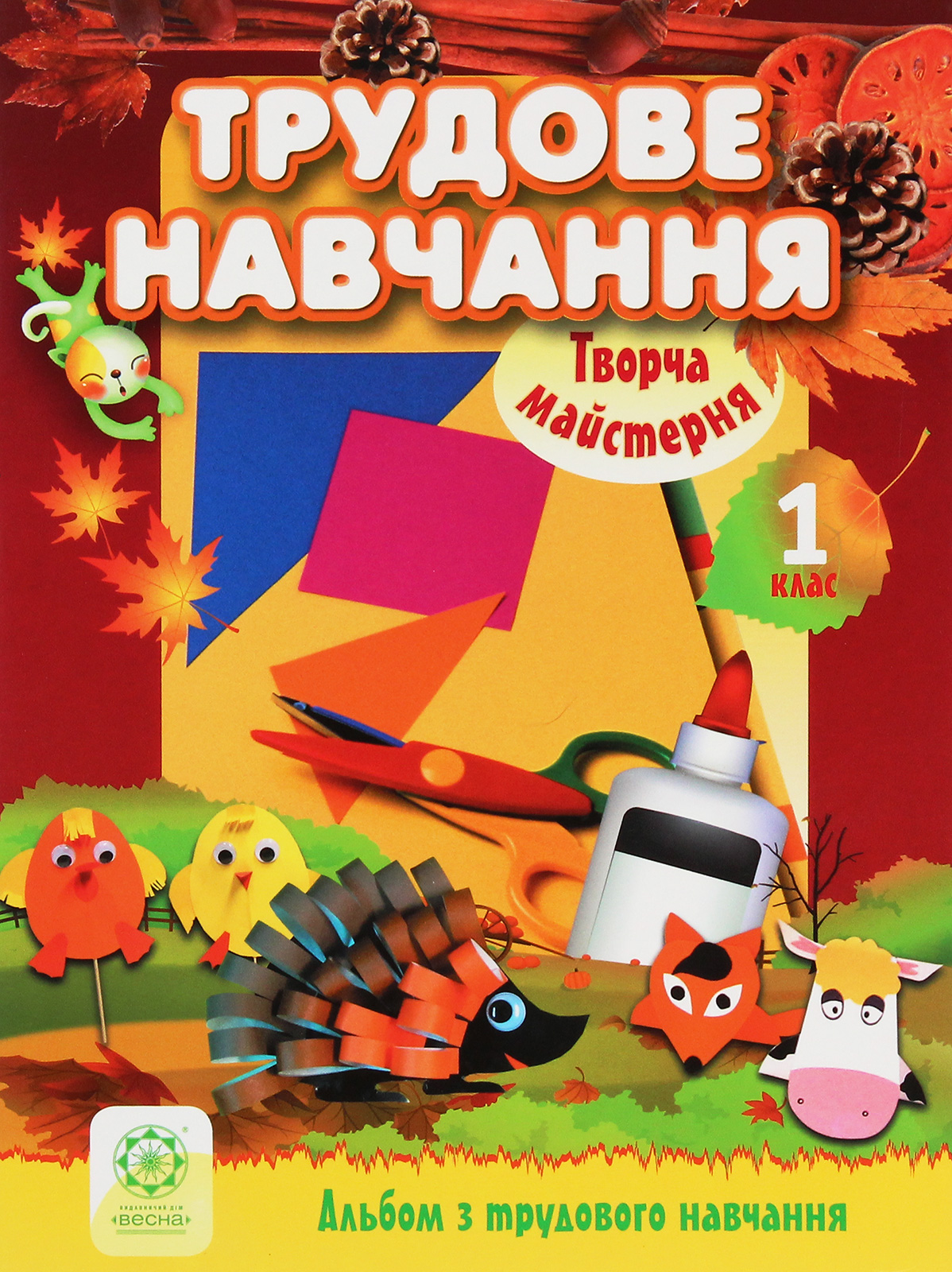 Трудове навчання. Альбом з трудового навчання. 1 клас