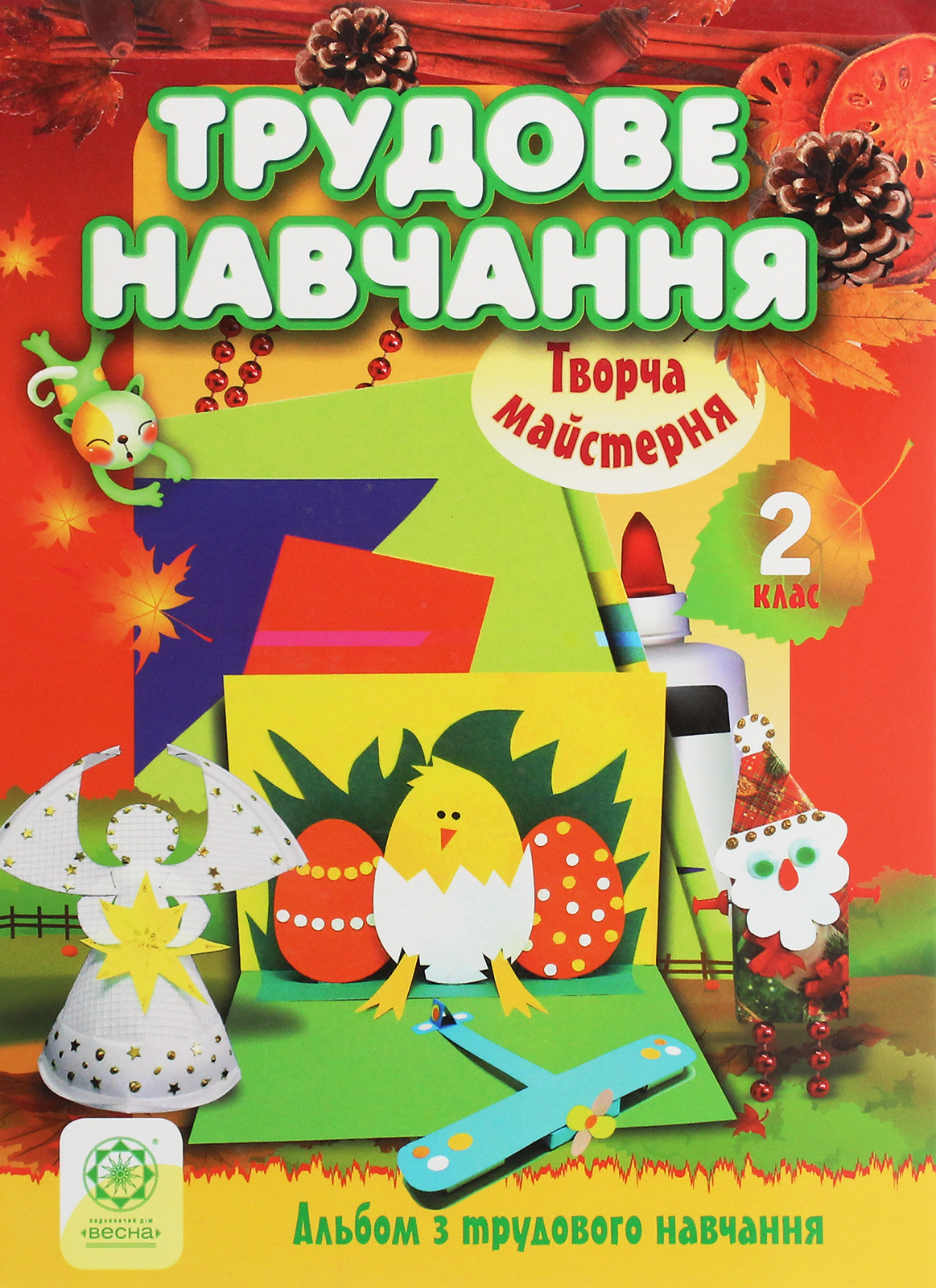 Творча майстерня. Трудове навчання. 2 клас