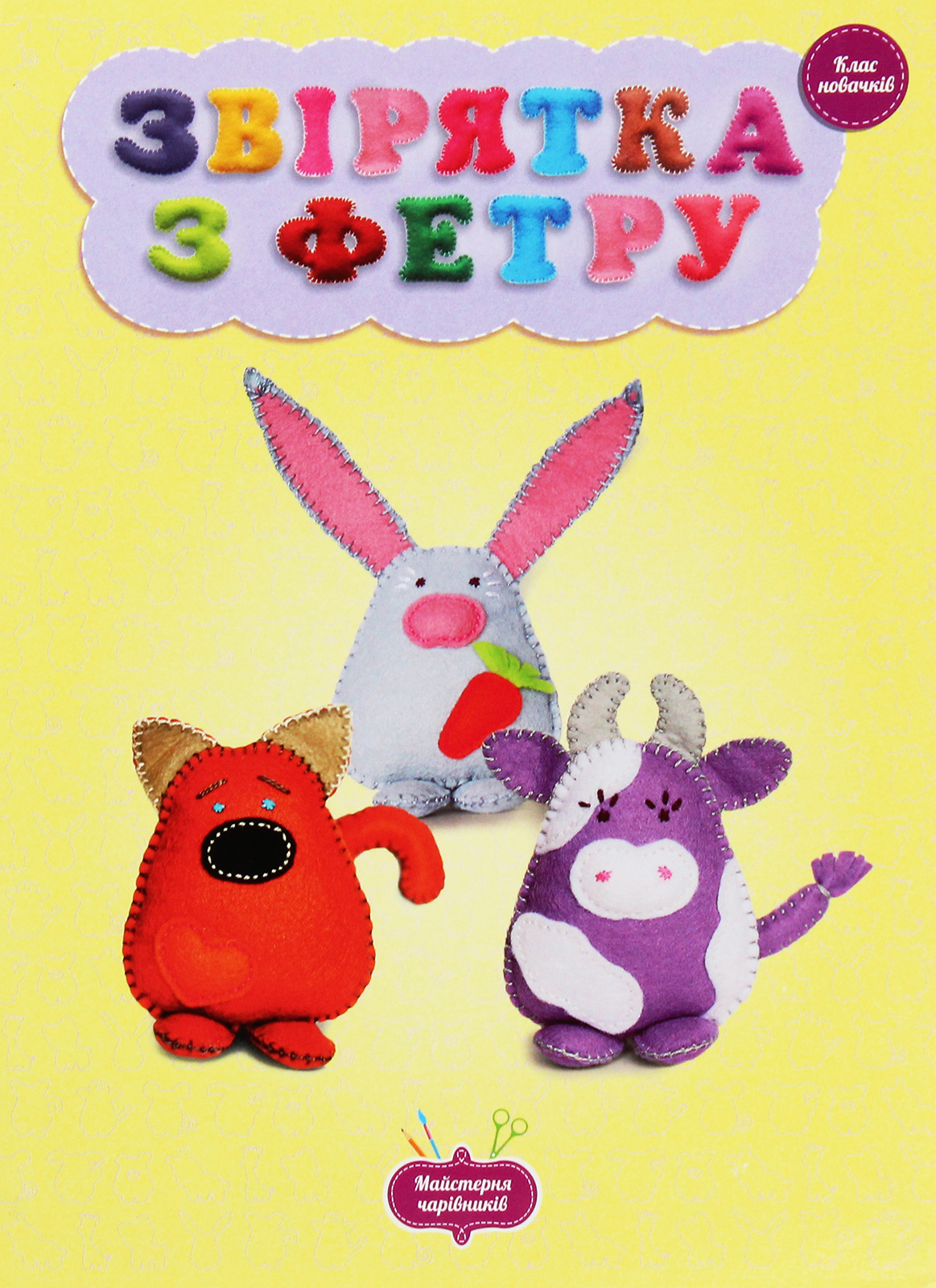 Майстерня чарівників. Звірятка з фетру. Клас новачків