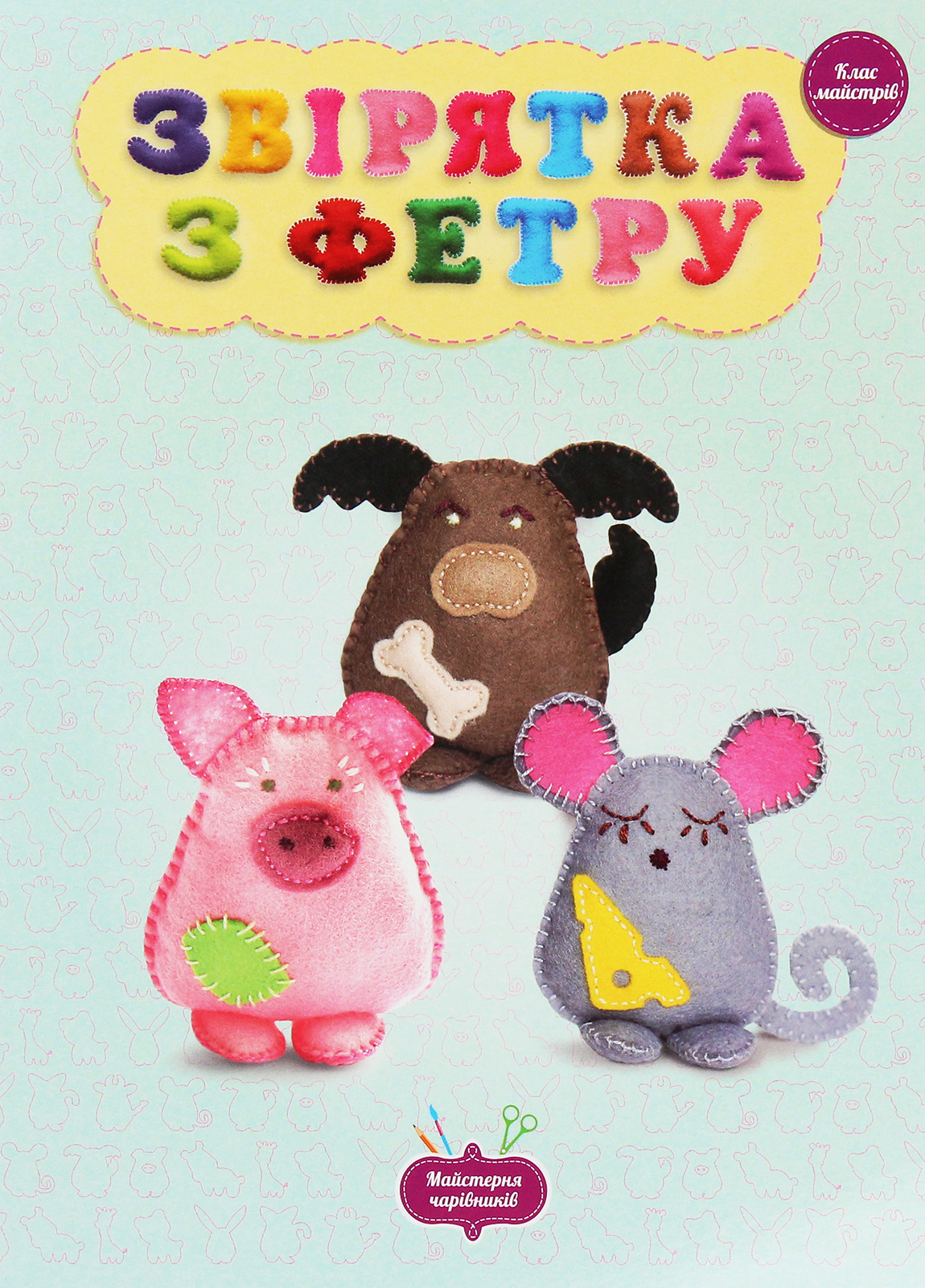 Майстерня чарівників. Звірятка з фетру. Клас майстрів
