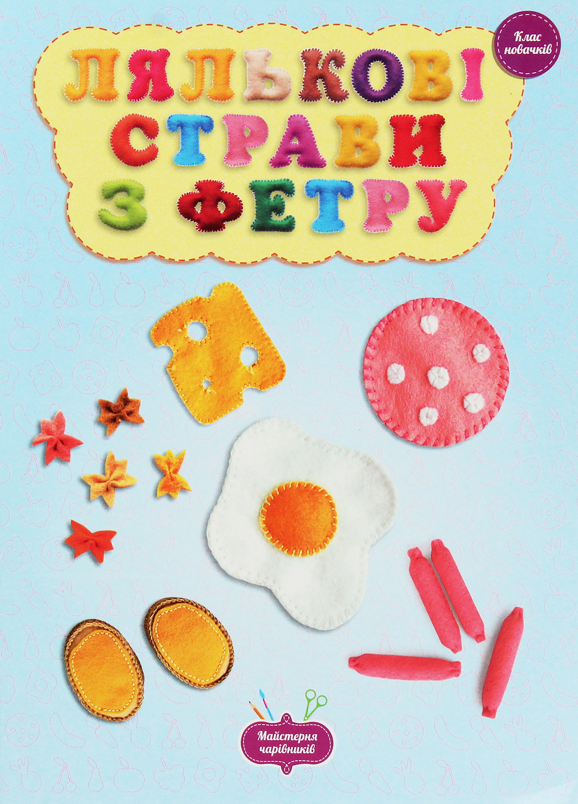 Лялькові страви з фетру. Клас новачків