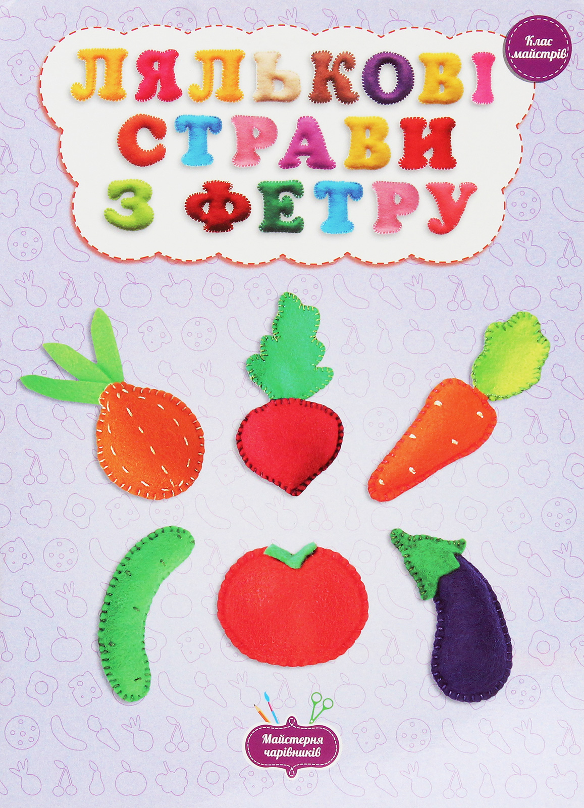 Лялькові страви з фетру. Клас майстрів