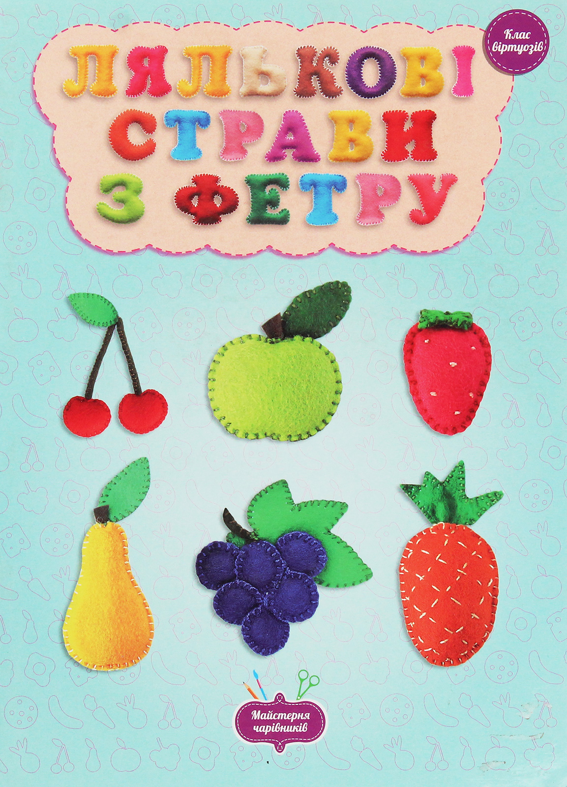 Лялькові страви з фетру. Клас віртуозів