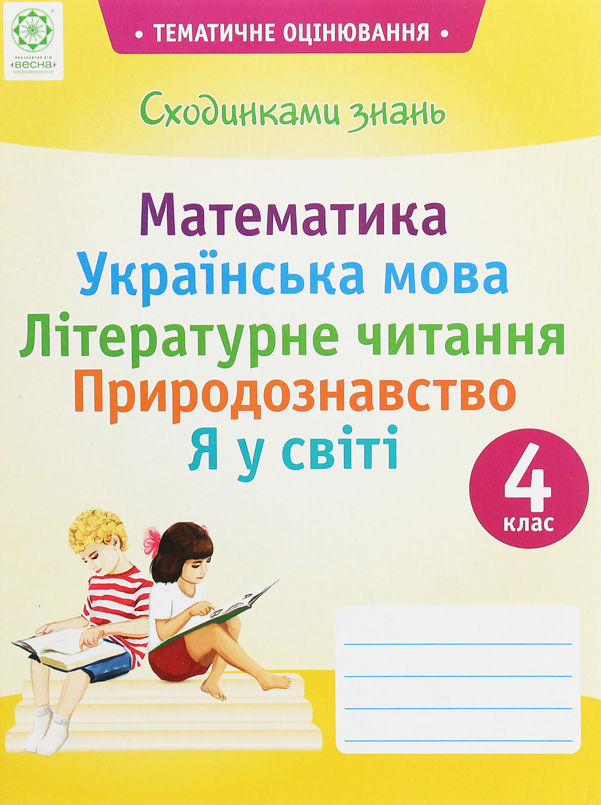 Сходинками знань. 4 клас. Тематичне оцінювання (до підручника Вашуленко)