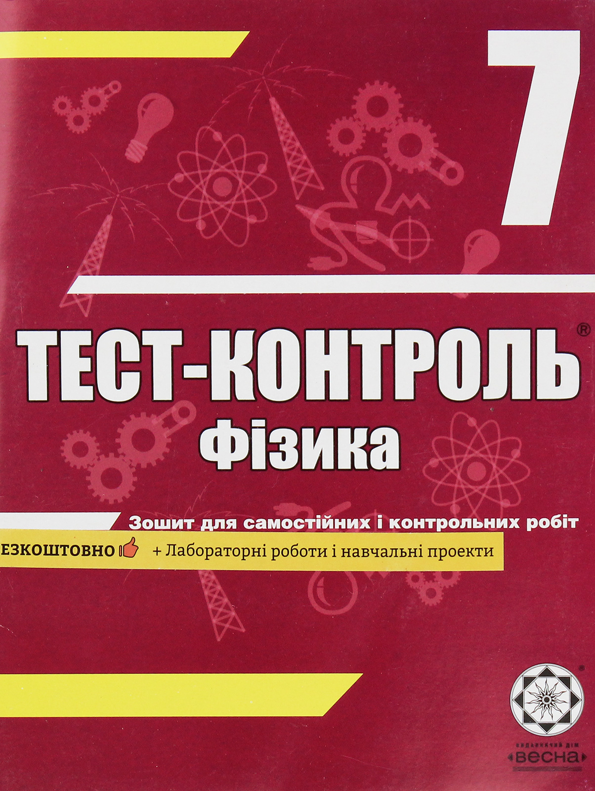 Фізика. Зошит для самостійних і контрольних робіт. 7 клас (+ Зошит для лабораторних робіт і навчальних проектів)