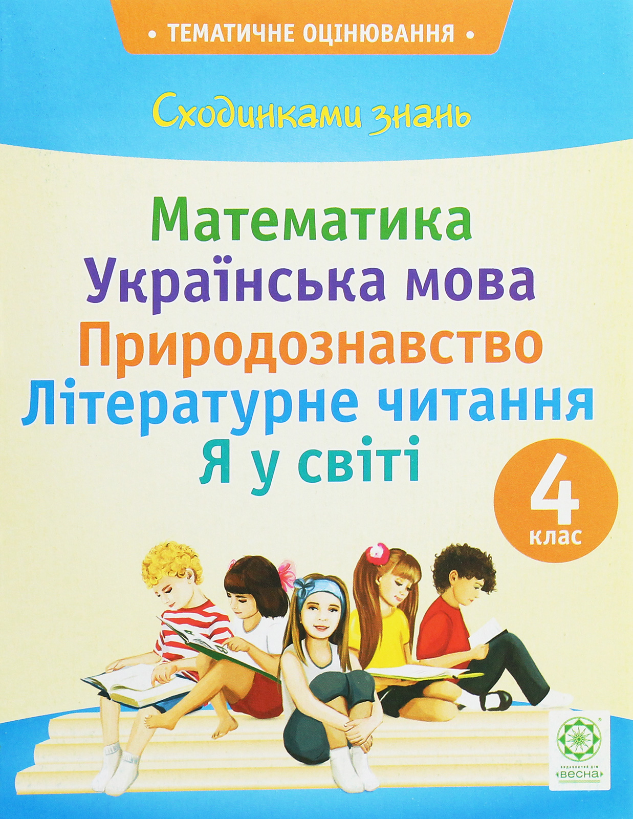 Сходинками знань 4 клас. Тематичне оцінювання (до підручника Захарійчук)