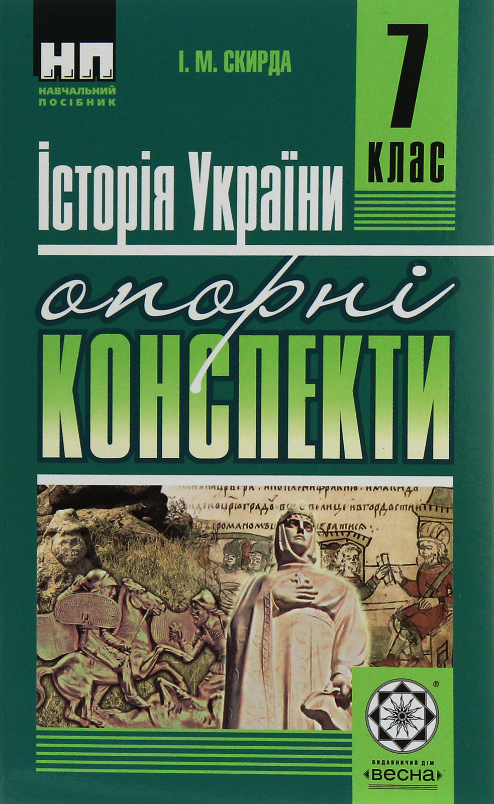 Історія України. Опорні конспекти. 7 клас