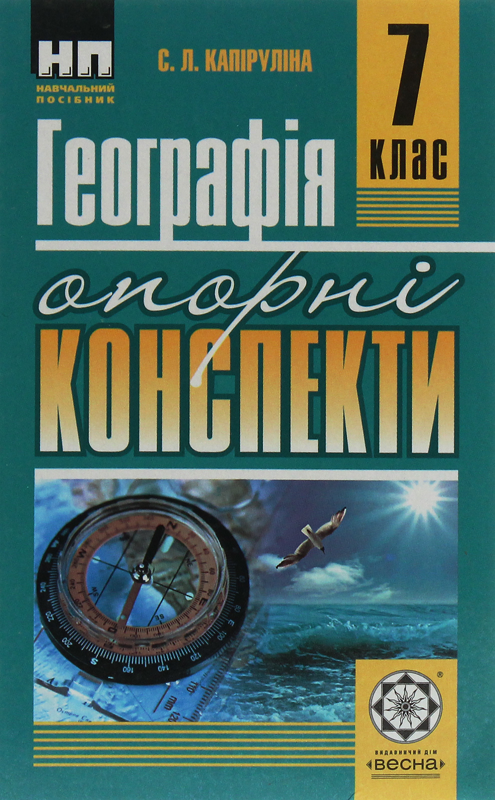 Географія. Опорні конспекти. 7 клас