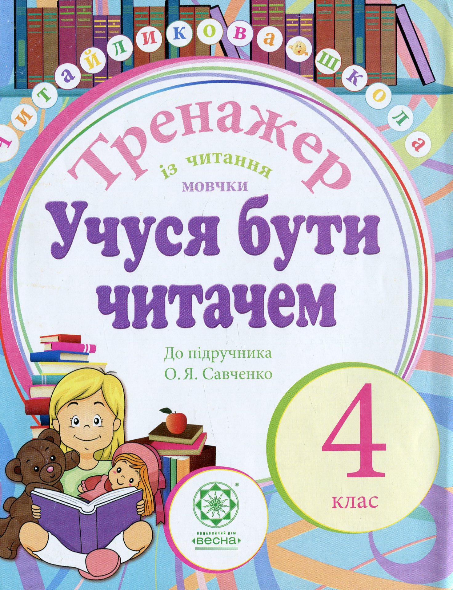 Учуся бути читачем. Тренажер із читання мовчки. 4 клас
