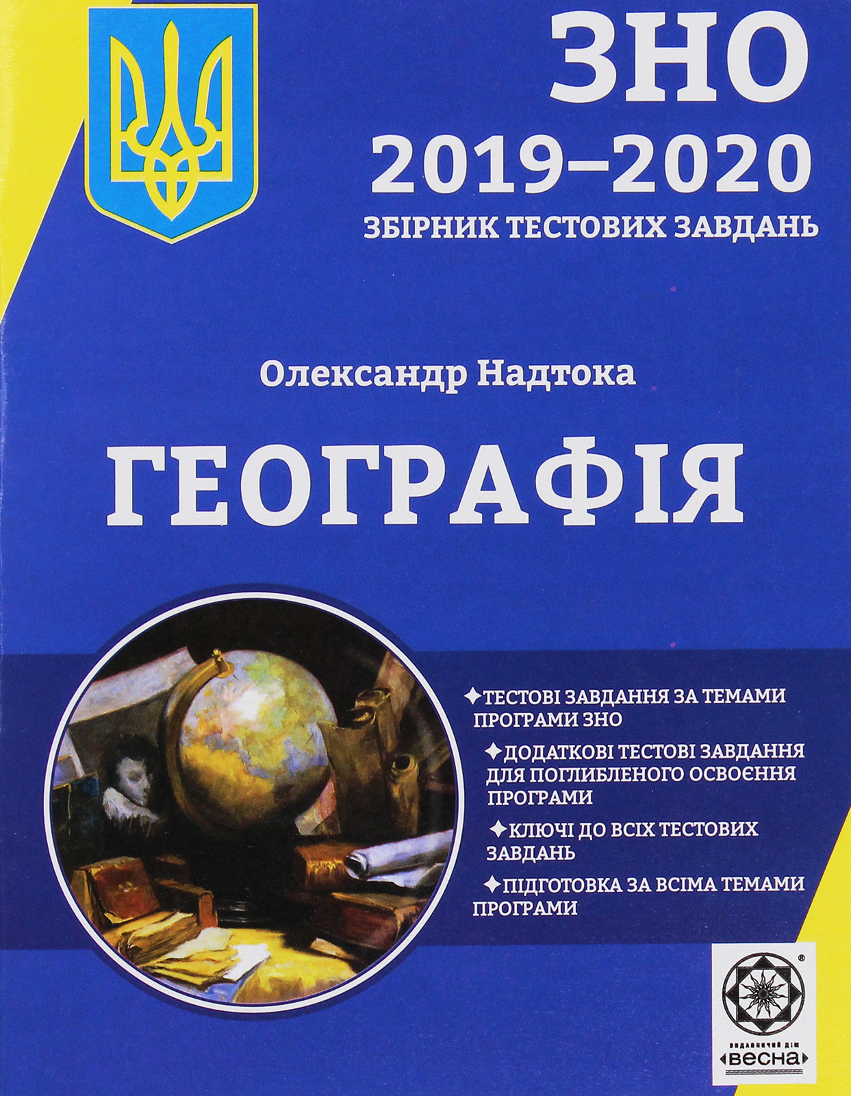 Географiя. Збірник тестових завдань для підготовки до зовнішнього незалежного оцінювання