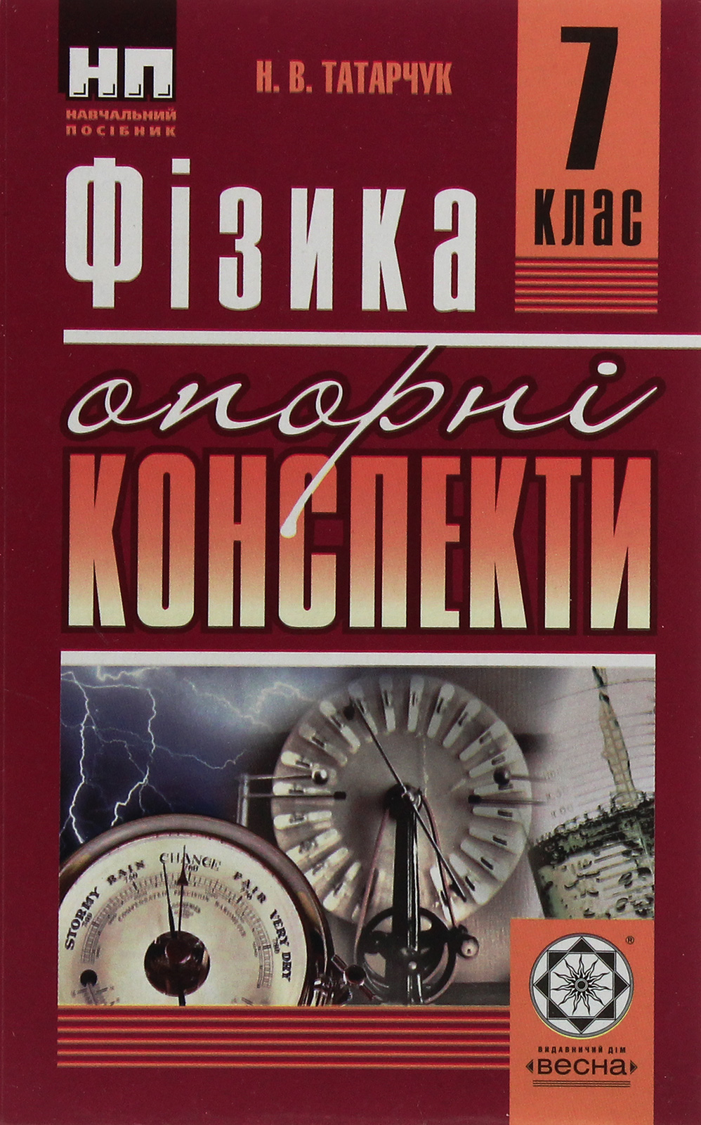 Фізика. Опорні конспекти. 7 клас