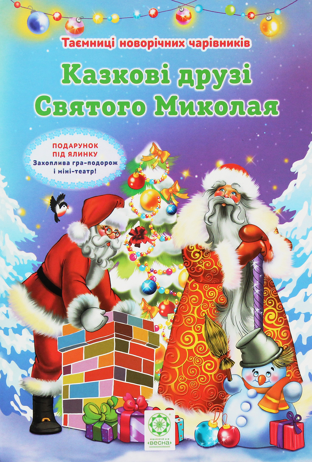 Таємниці новорічних чарівників. Казкові друзі Святого Миколая