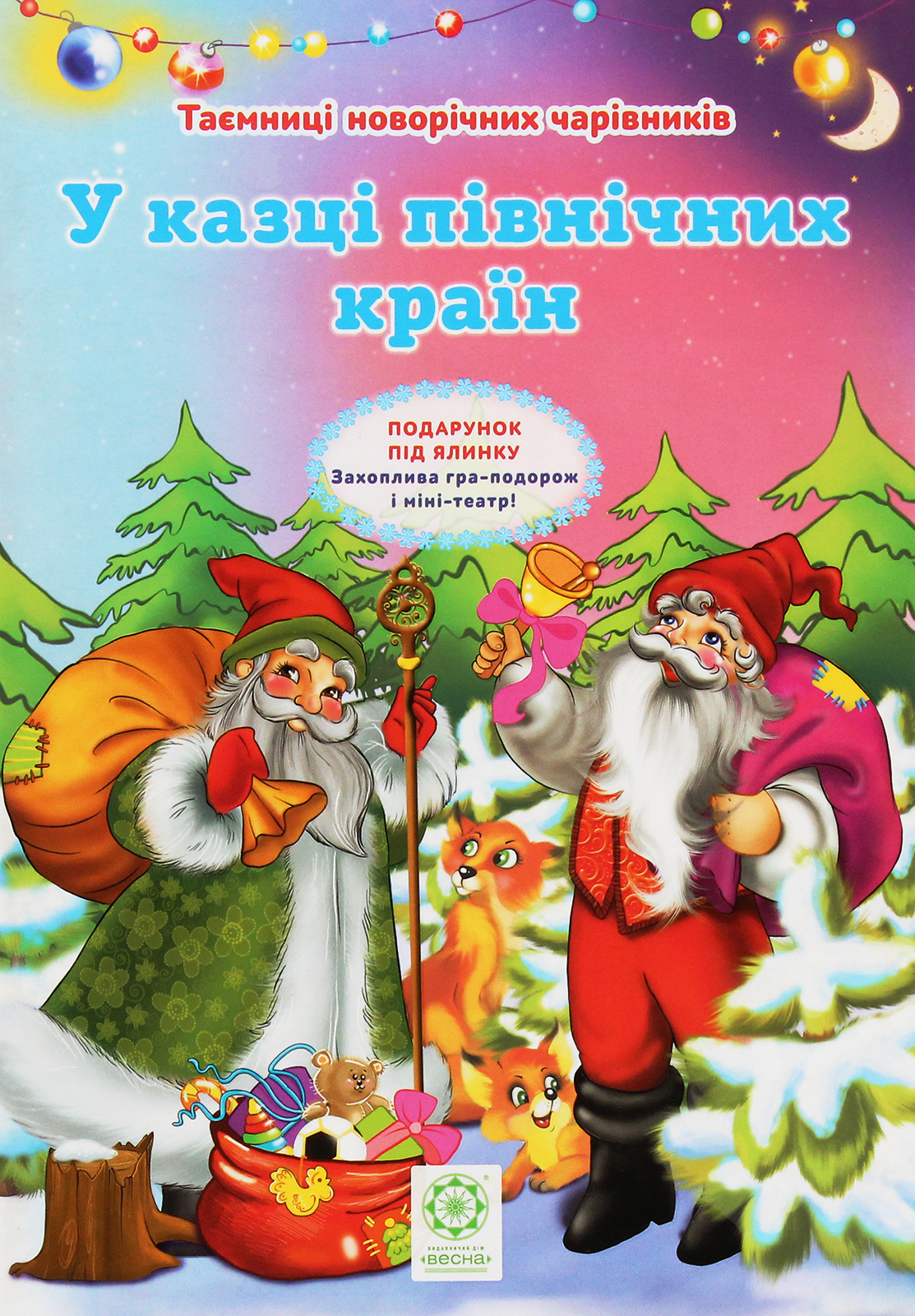 Таємниці новорічних чарівників. У казці північних країн