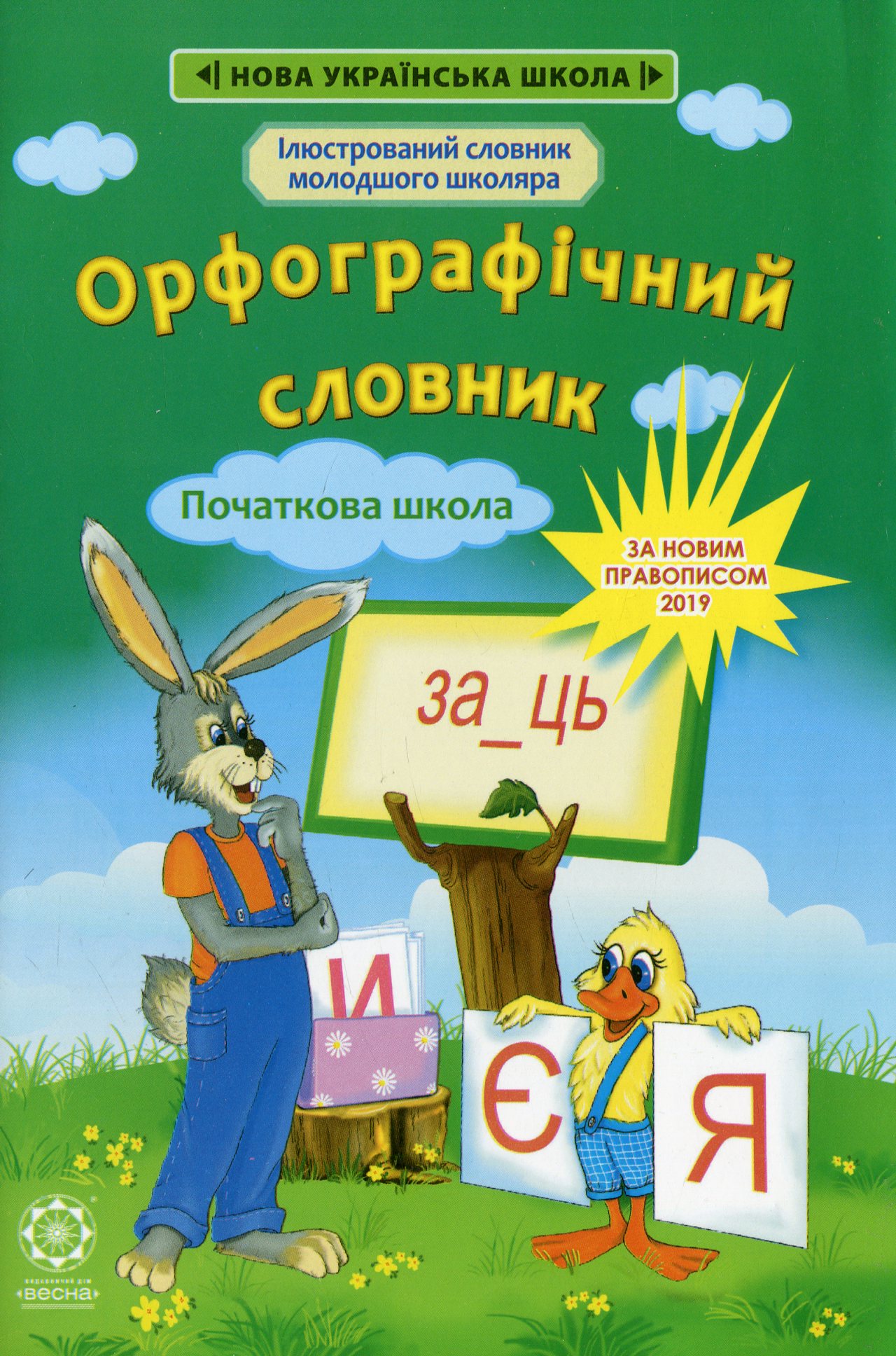 Орфографічний словник. Початкова школа (Ілюстрований словник молодшого школяра)