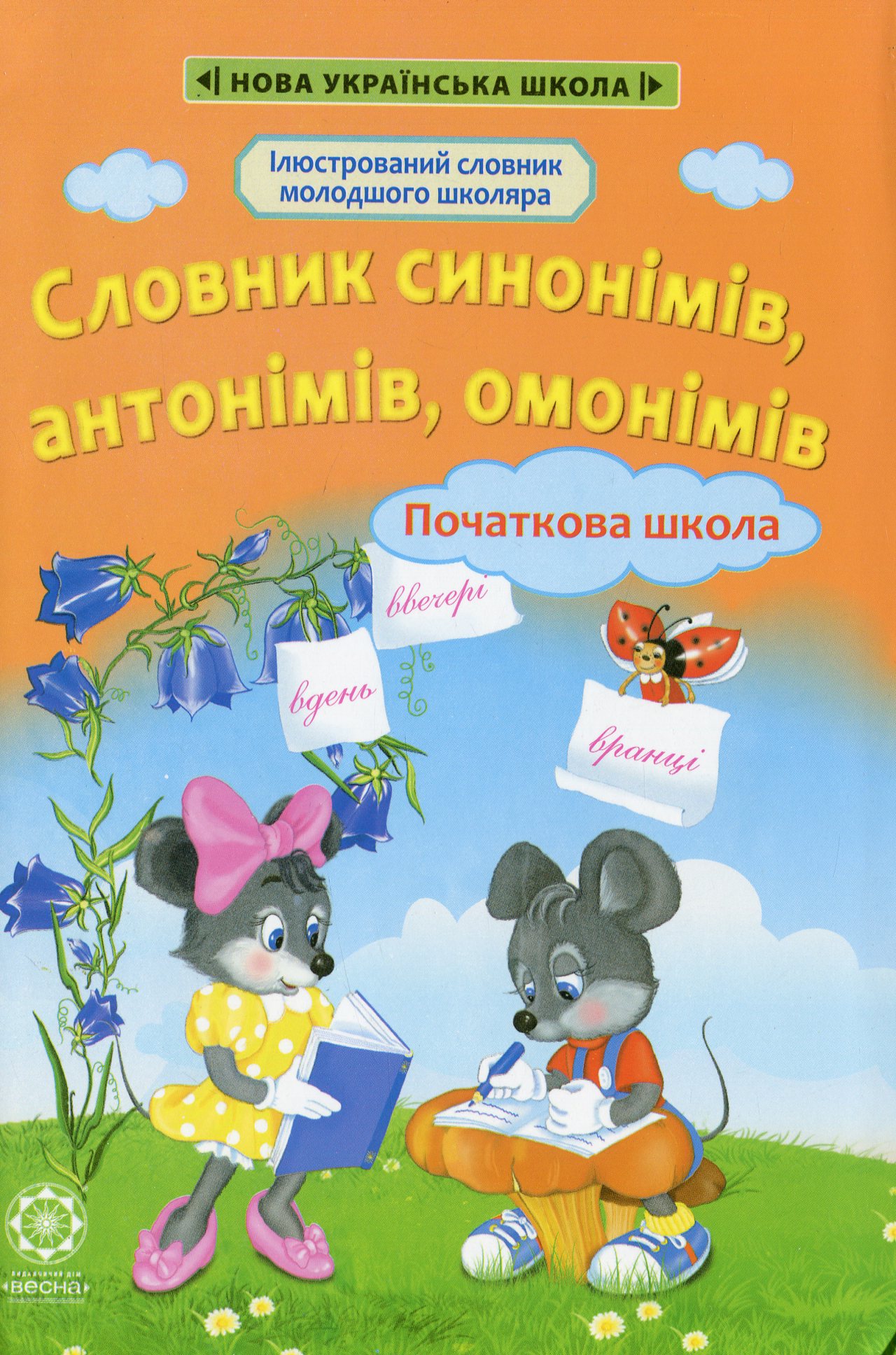 Словник синонімів, антонімів, омонімів. 1-4 класи (Ілюстрований словник молодшого школяра)