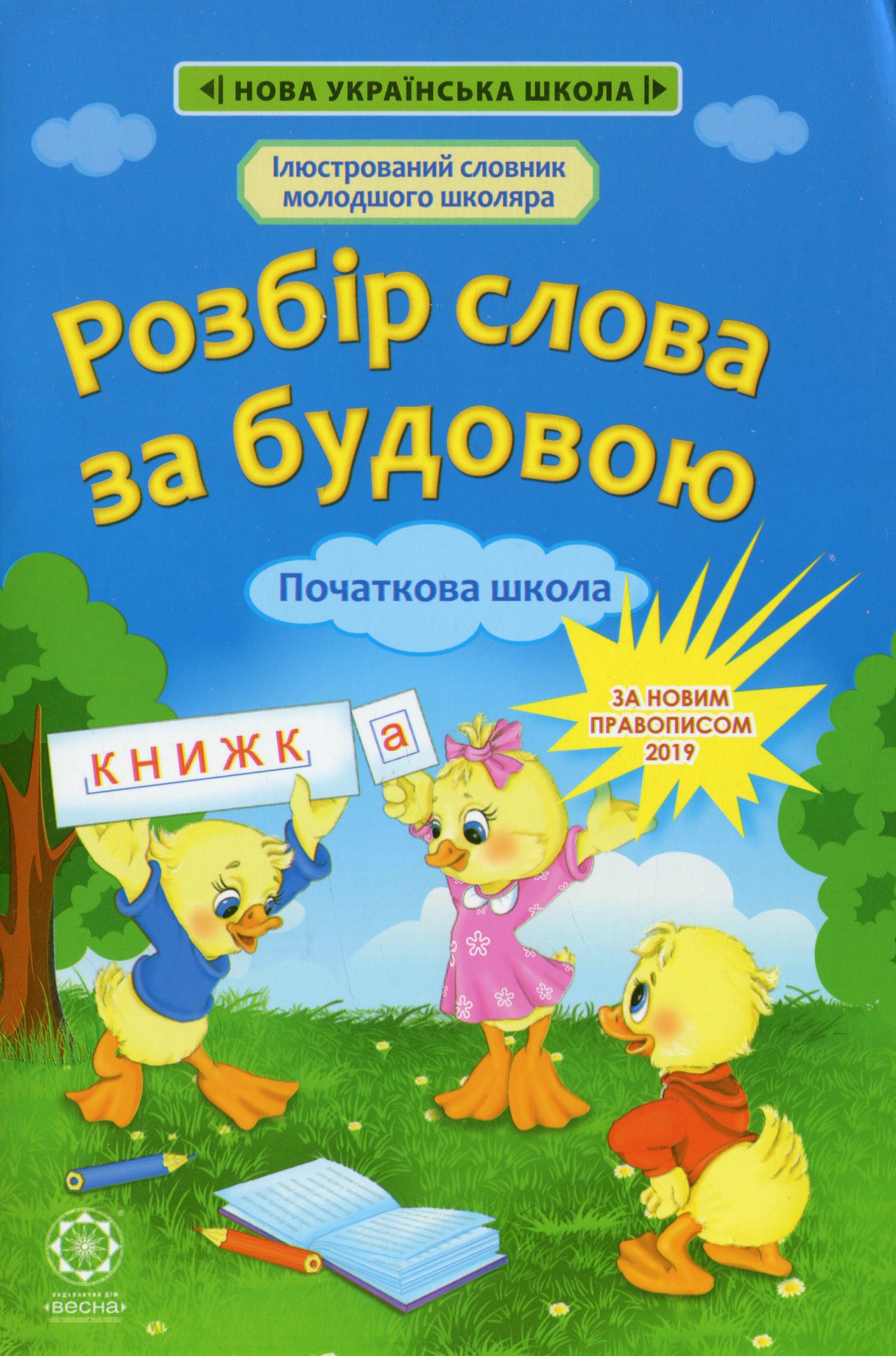 Розбір слова за будовою. Початкова школа