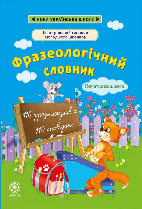 Фразеологічний словник. 1-4 класи (Ілюстрований словник молодшого школяра)