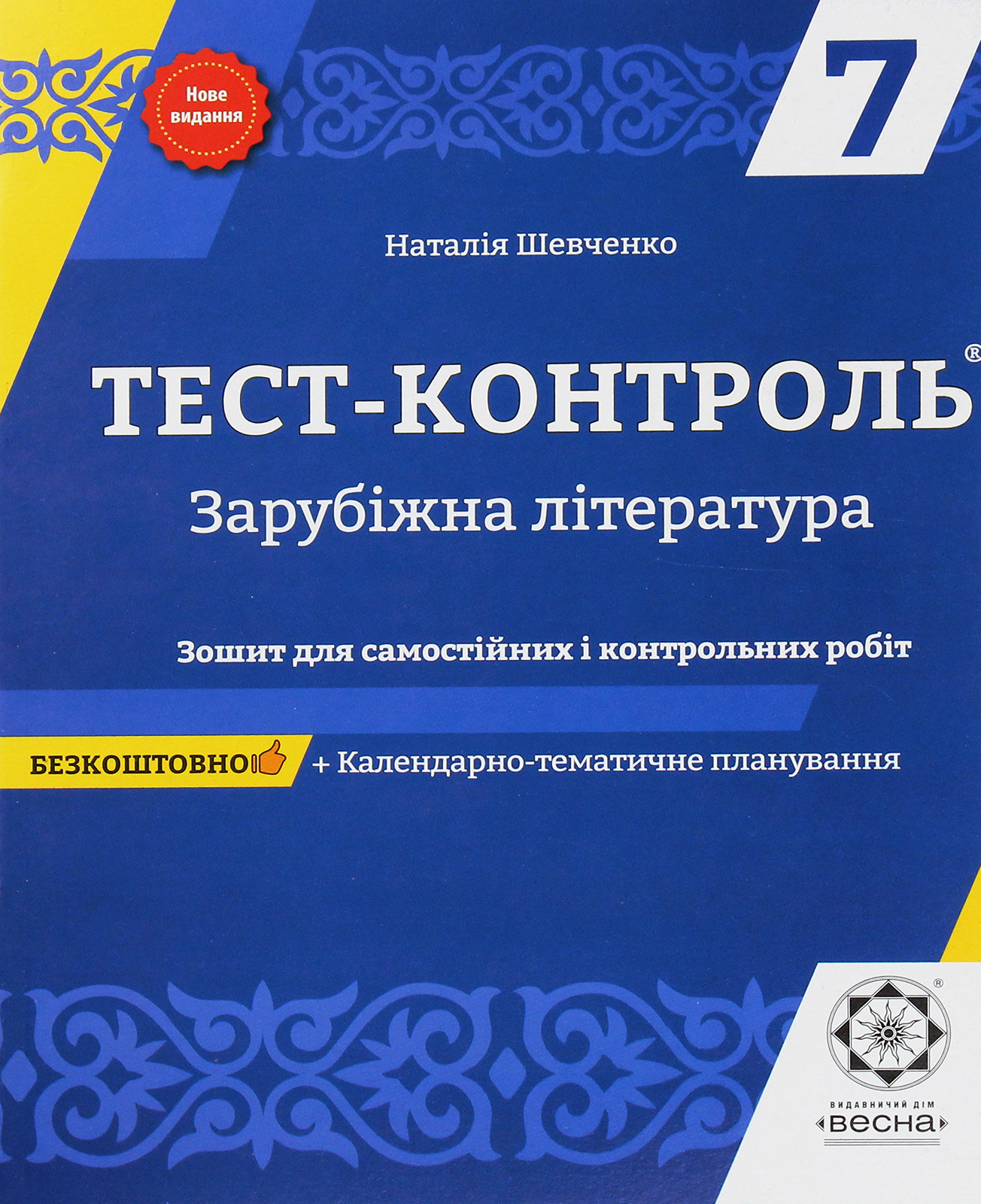 Зарубіжна література. Зошит для самостійних і контрольних робіт. 7 клас