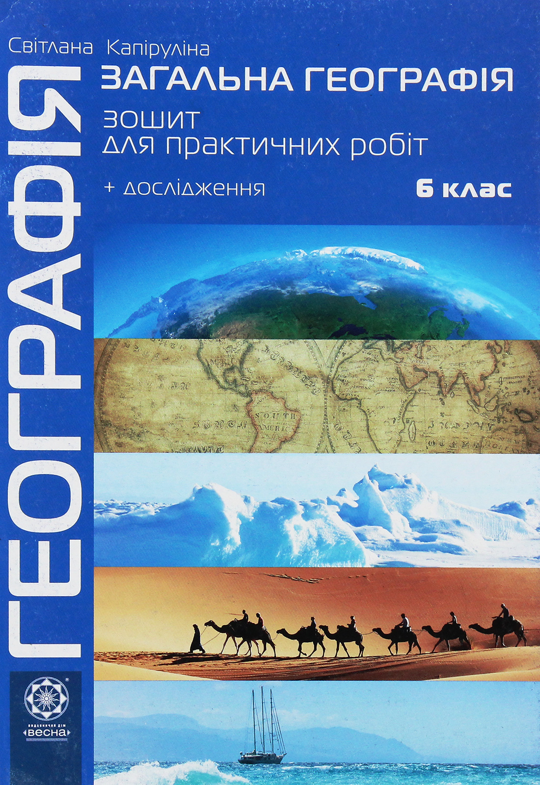 Географія. 6 клас. Зошит для практичних робіт + дослідження