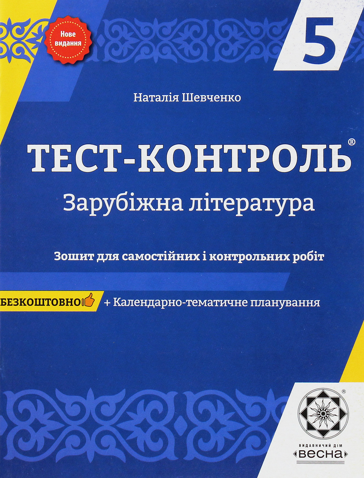 Зарубіжна література. Зошит для самостійних і контрольних робіт. 5 клас