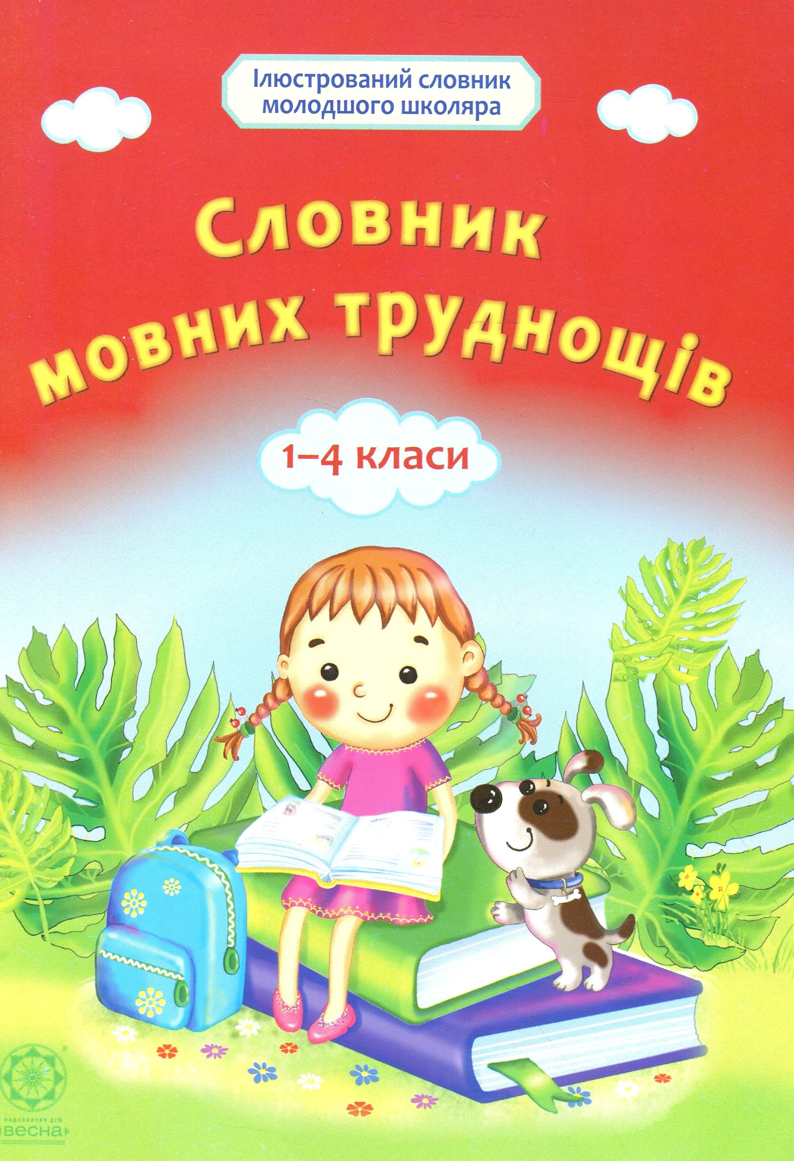 Словничок мовних труднощів. 1-4 класи