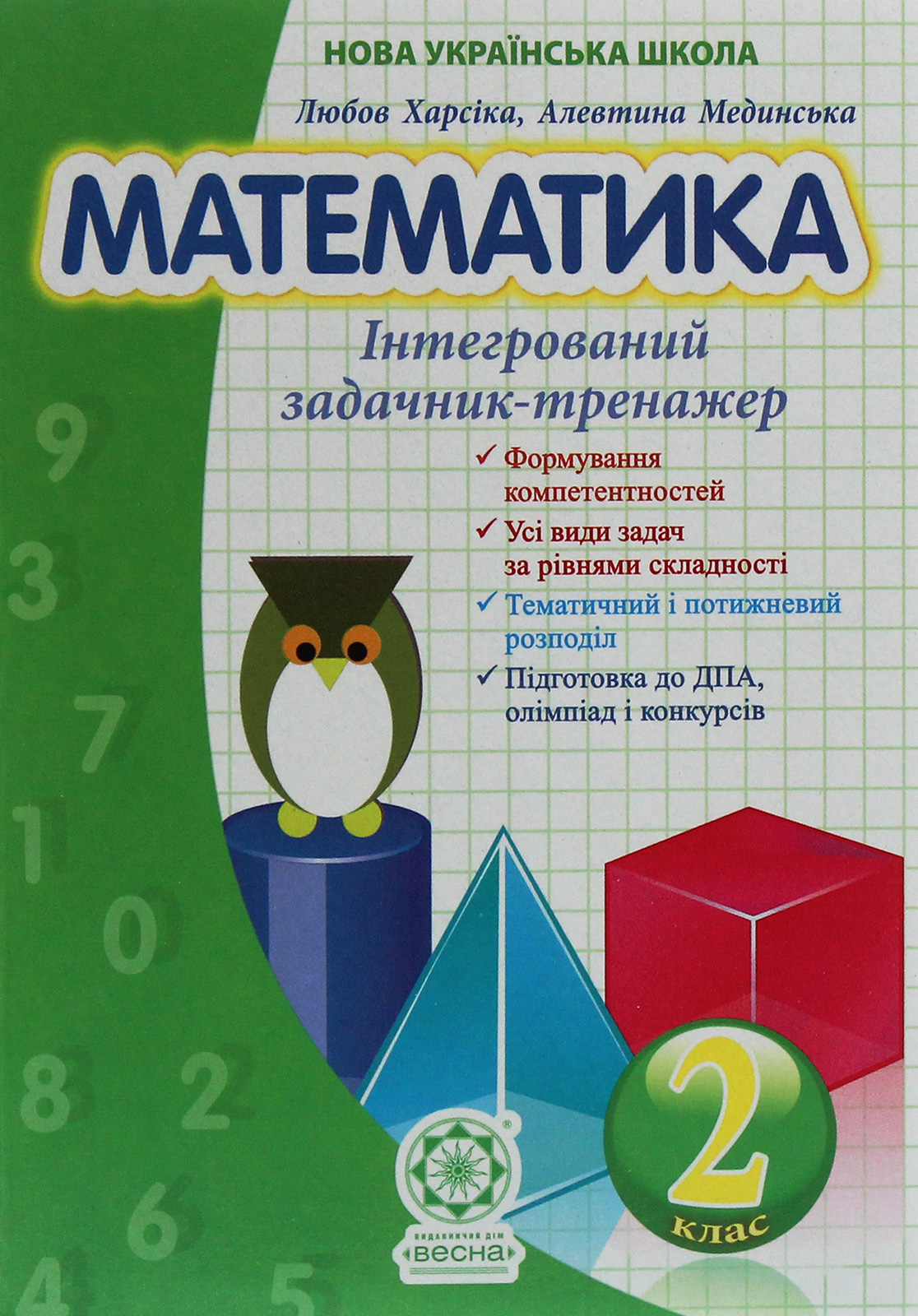 Нова українська школа. Математика. Інтегрований задачник-тренажер. 2 клас