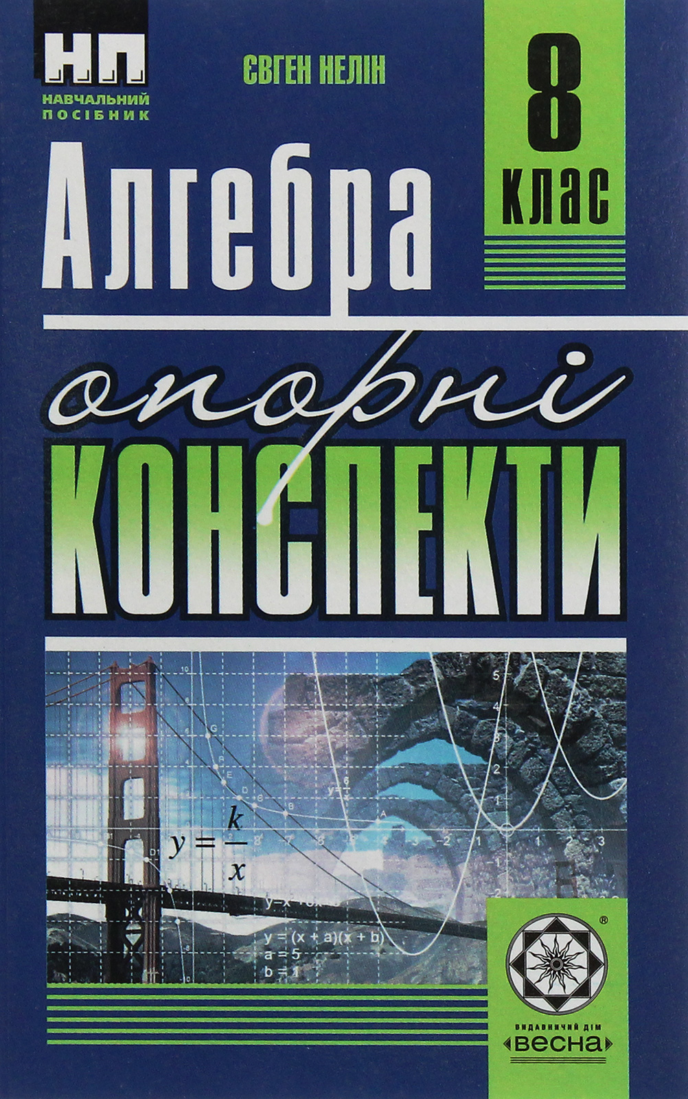 Алгебра. Опорні конспекти + практикум. 8 клас