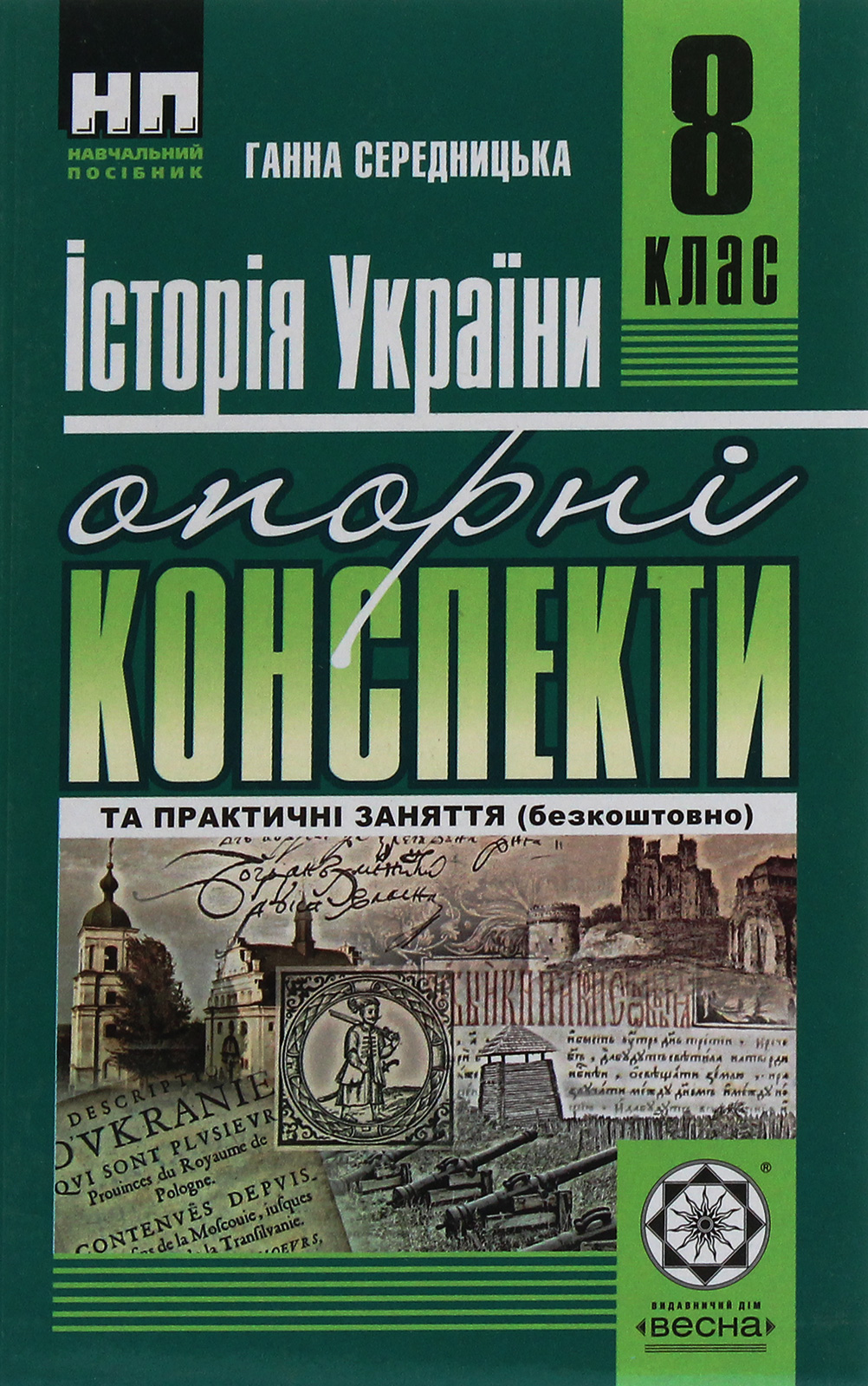 Історія України. Опорні конспекти та практичні заняття. 8 клас