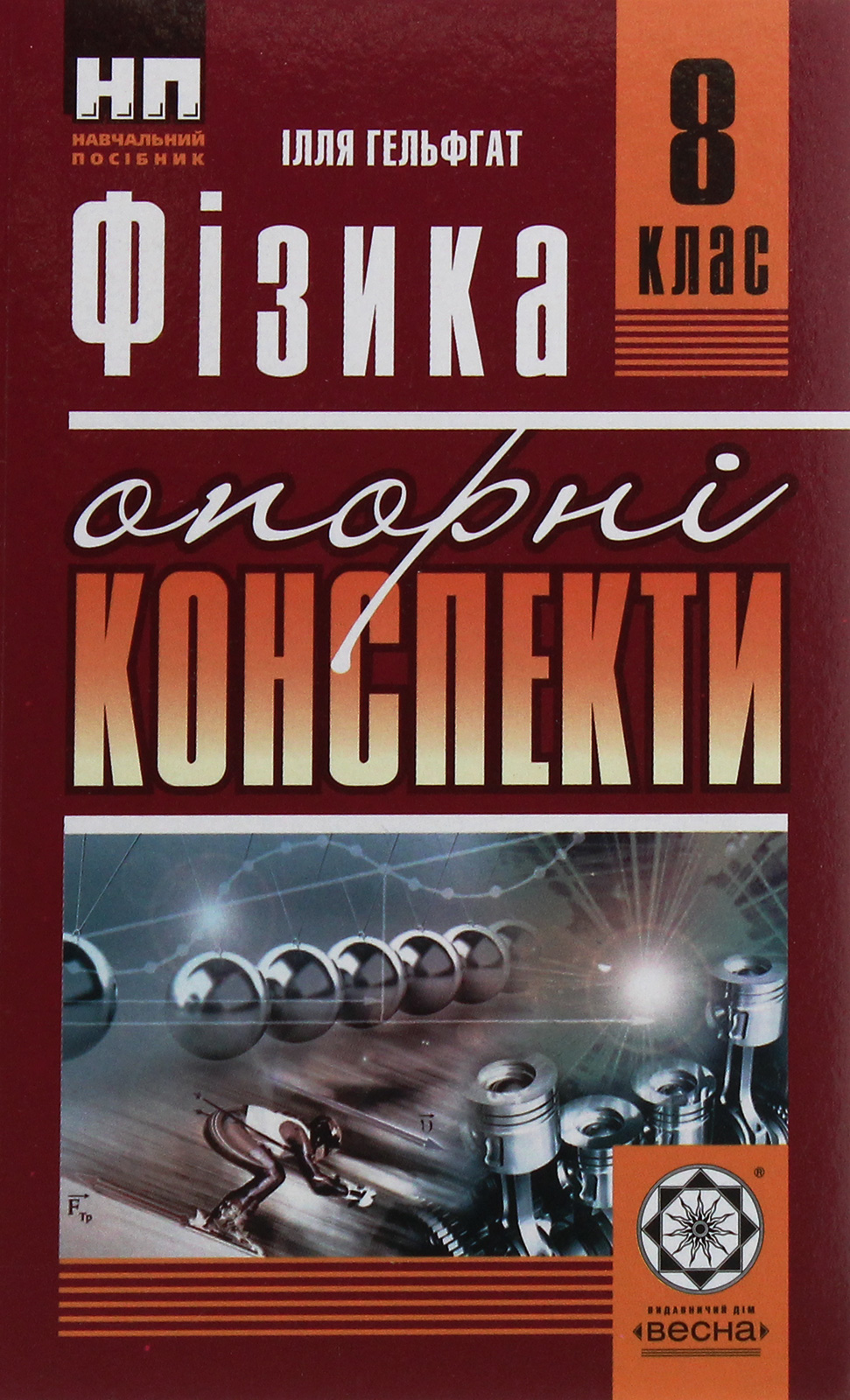 Фізика. Опорні конспекти. 8 клас