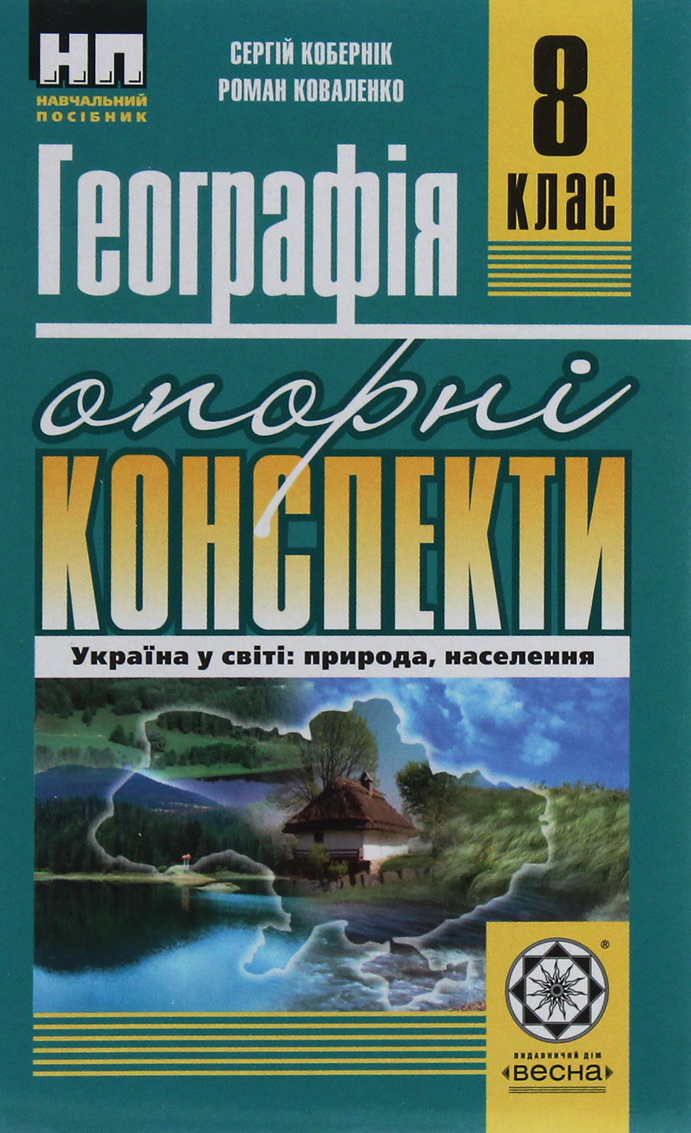 Географія. Україна у світі: природа, населення. Опорні конспекти. 8 клас