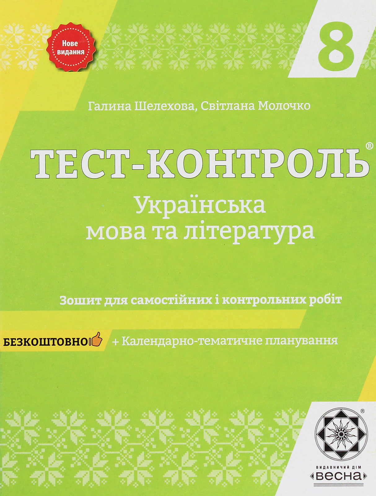 Українська мова та література. Зошит для самостійних і контрольних робіт. 8 клас