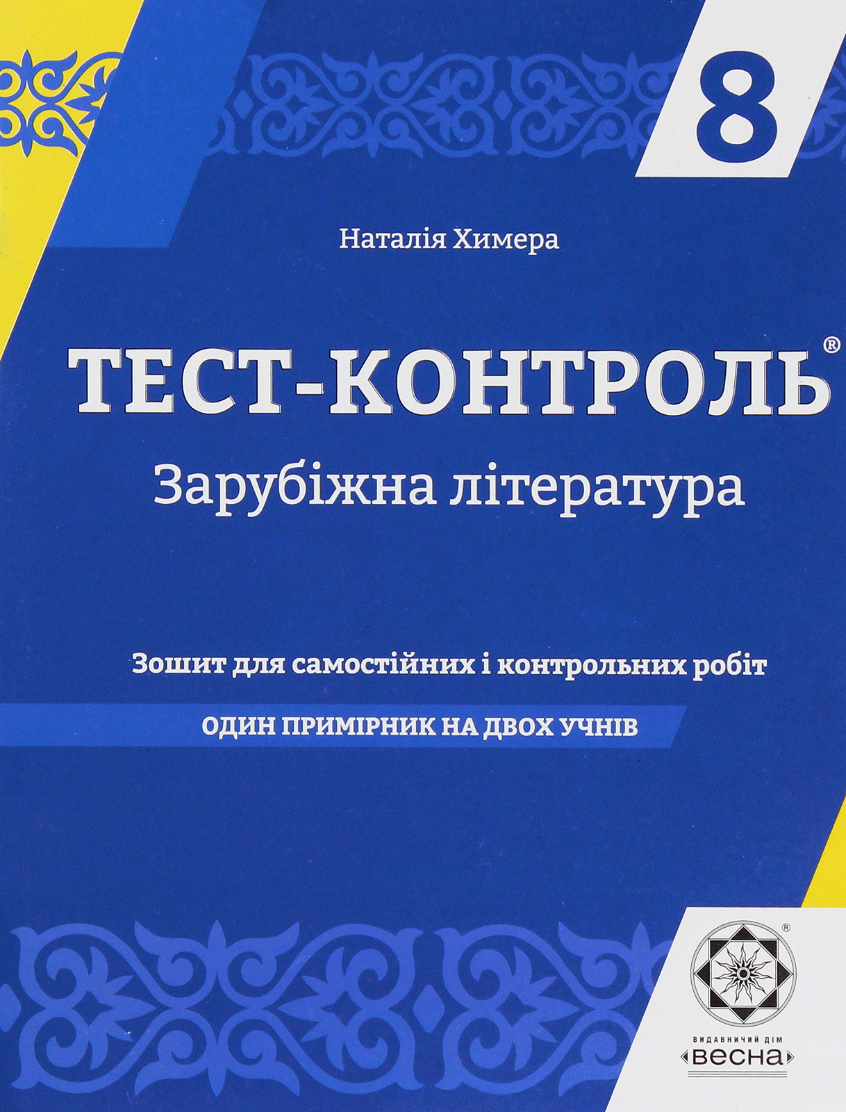 Зарубіжна література. Зошит для самостійних і контрольних робіт. 8 клас (+ Зошит для самостійних і контрольних робіт. Варіант 2)